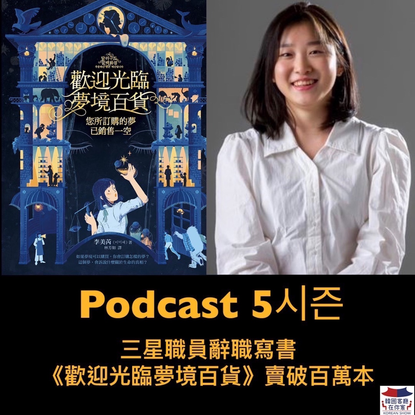 cover of episode 25회 書店《三星職員辭職寫書 ”歡迎光臨夢境百貨“賣破百萬本》