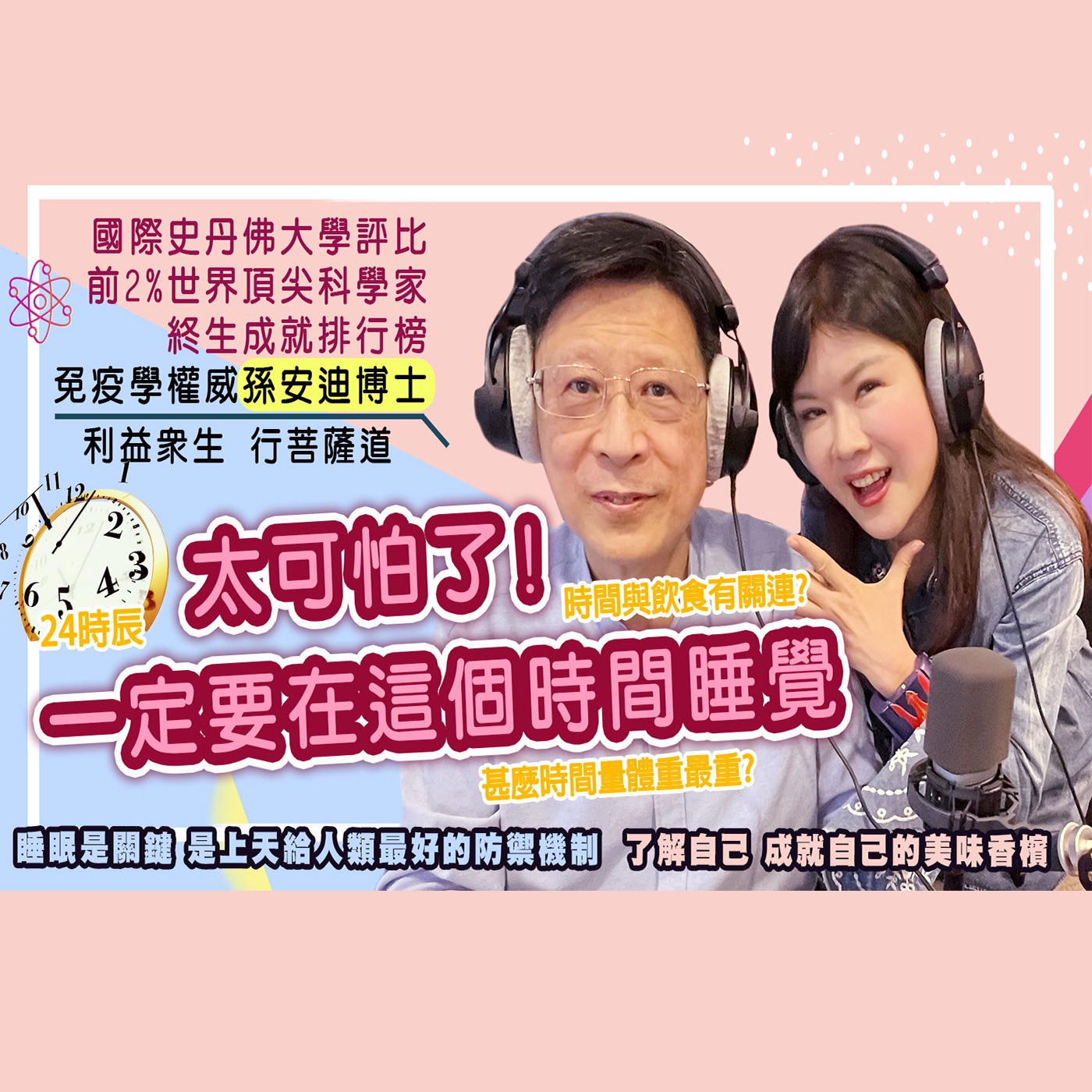孫安迪手把手教你24時辰養生 episode artwork