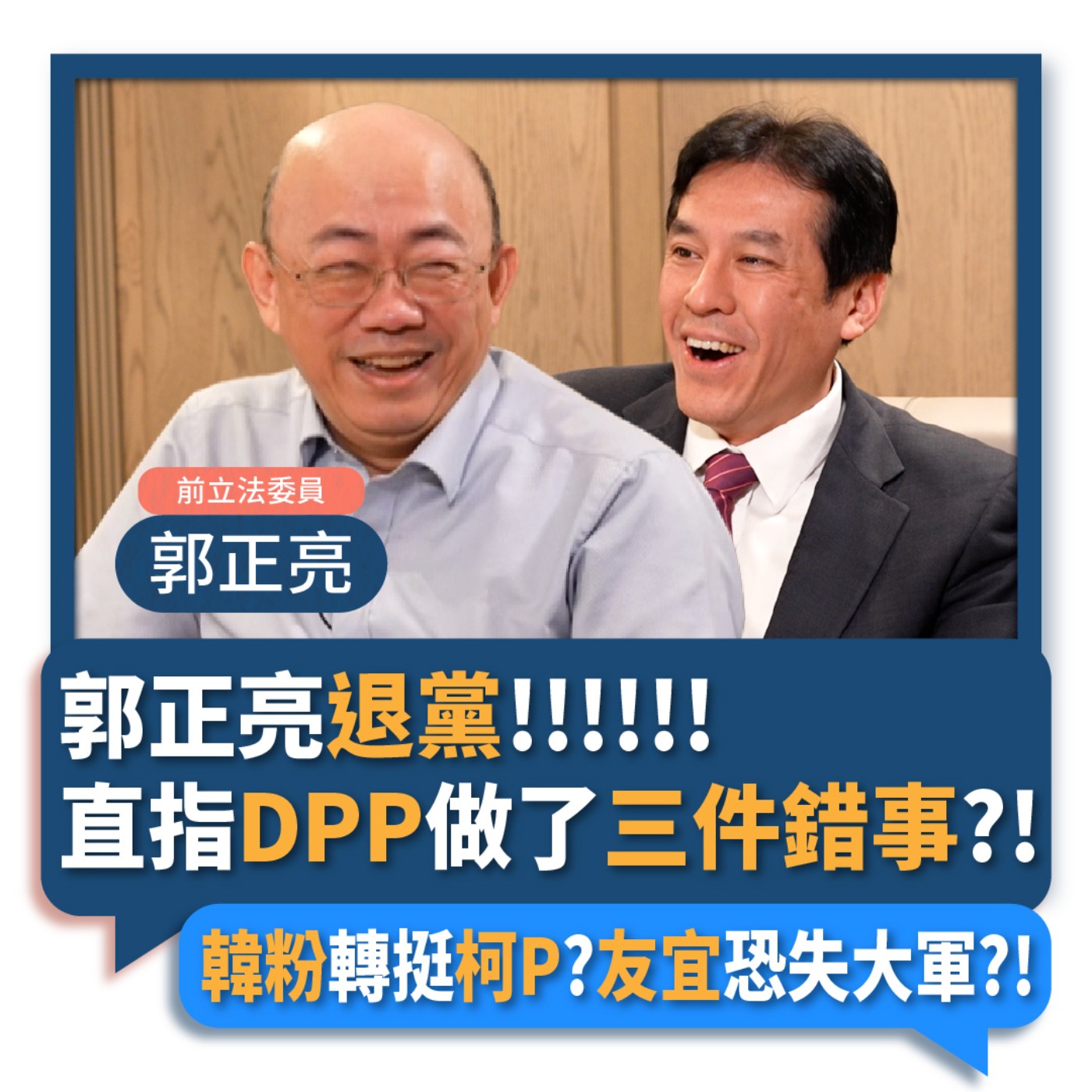 【下班瀚你聊】2023-05-24 Ep.63 郭正亮退黨!直指DPP做了三件錯事?!韓粉轉挺柯P?友宜恐失大軍?!  episode artwork