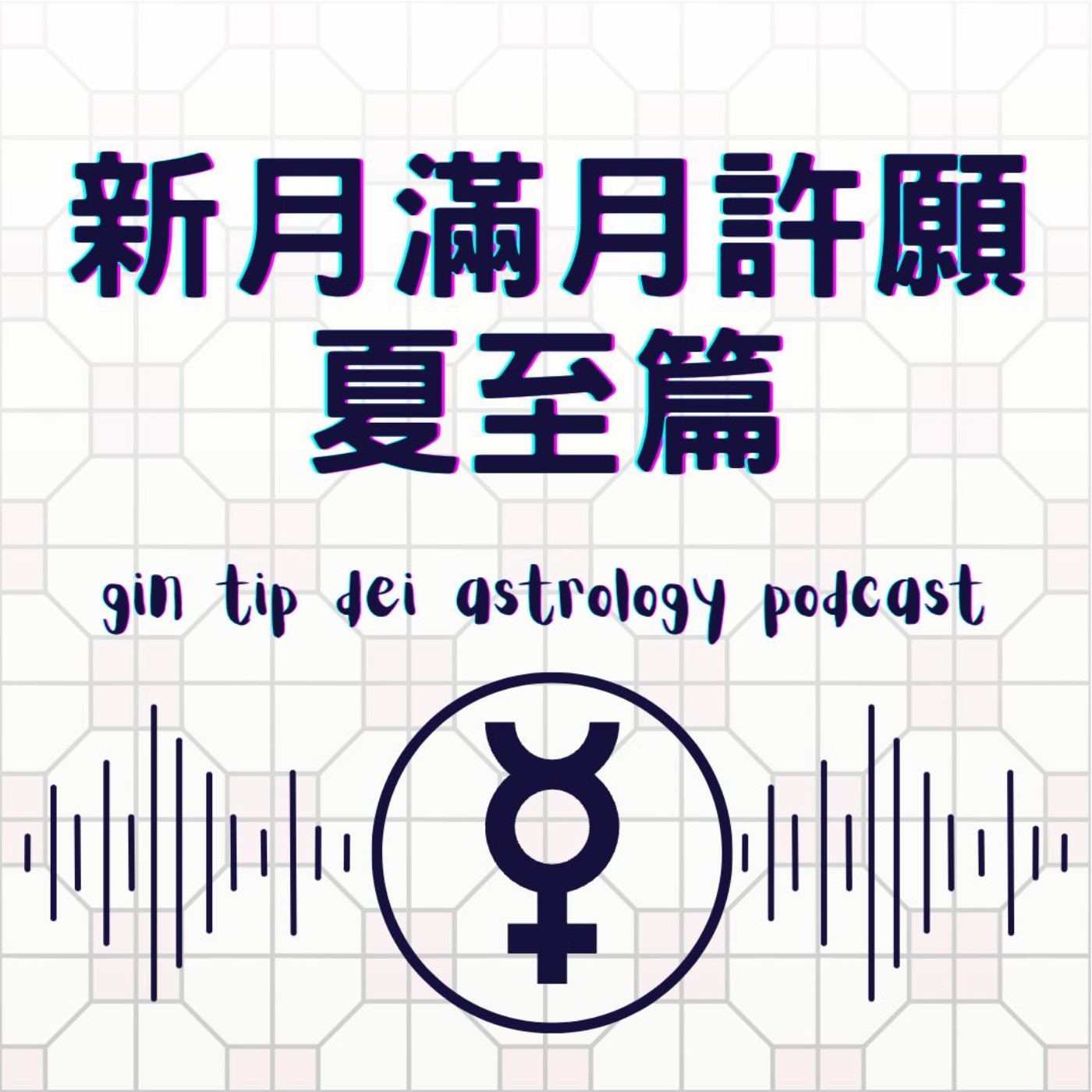 堅貼地占星頻道