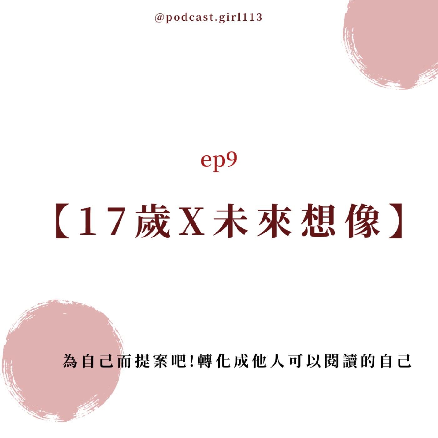 ep.9【17歲X未來想像】為自己而提案，轉化成他人可以閱讀的自己 episode artwork