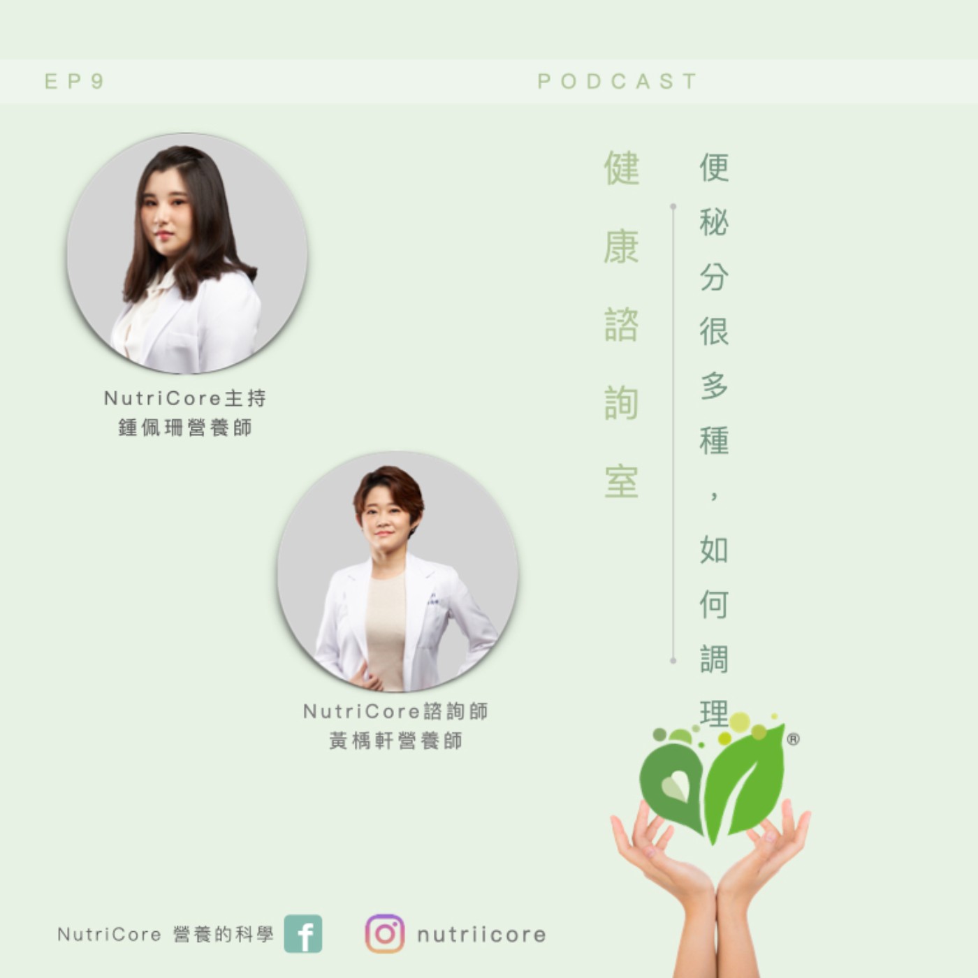 EP79. 便秘分很多種,如何調理| Sun3|家的營養師 鍾佩珊 ft. 黃魚營養師 白袍日記|營養的科學