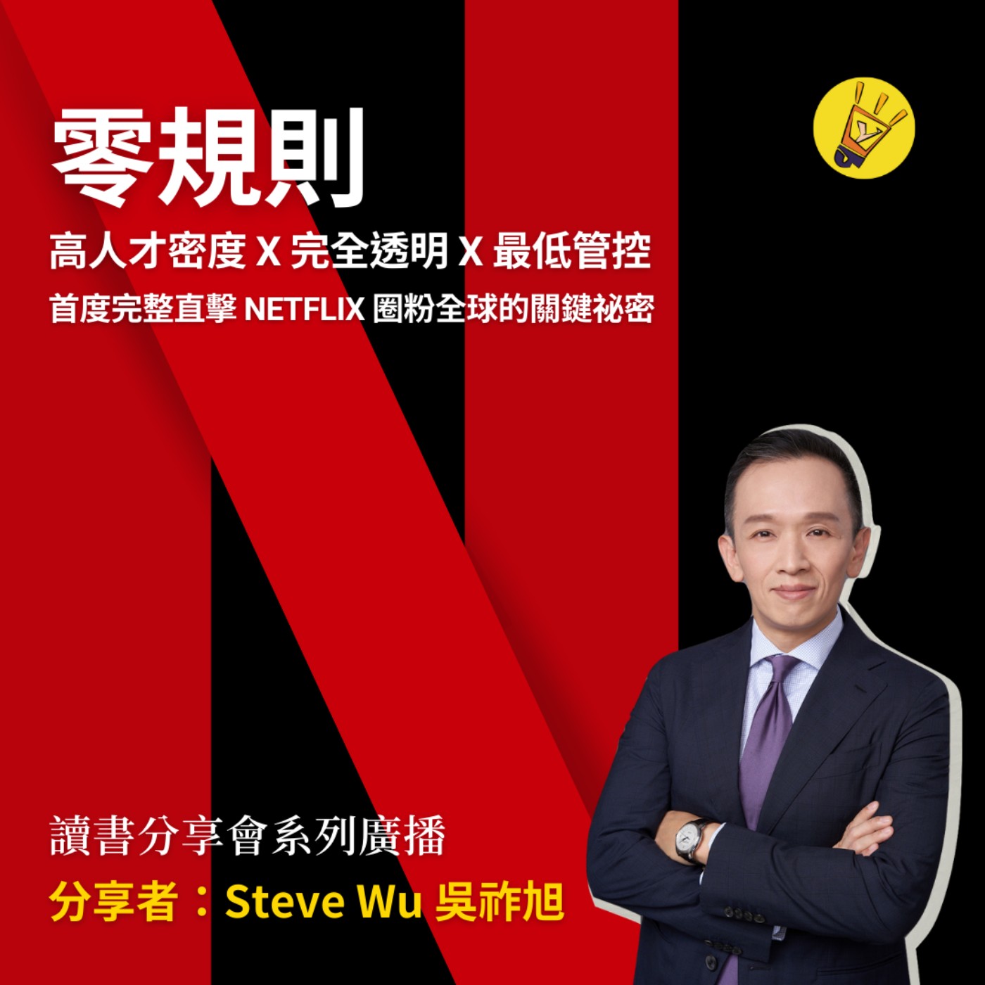 cover of episode 讀書會分享系列—— Netflix 的超狂管理方式：沒有規則就是唯一的規則