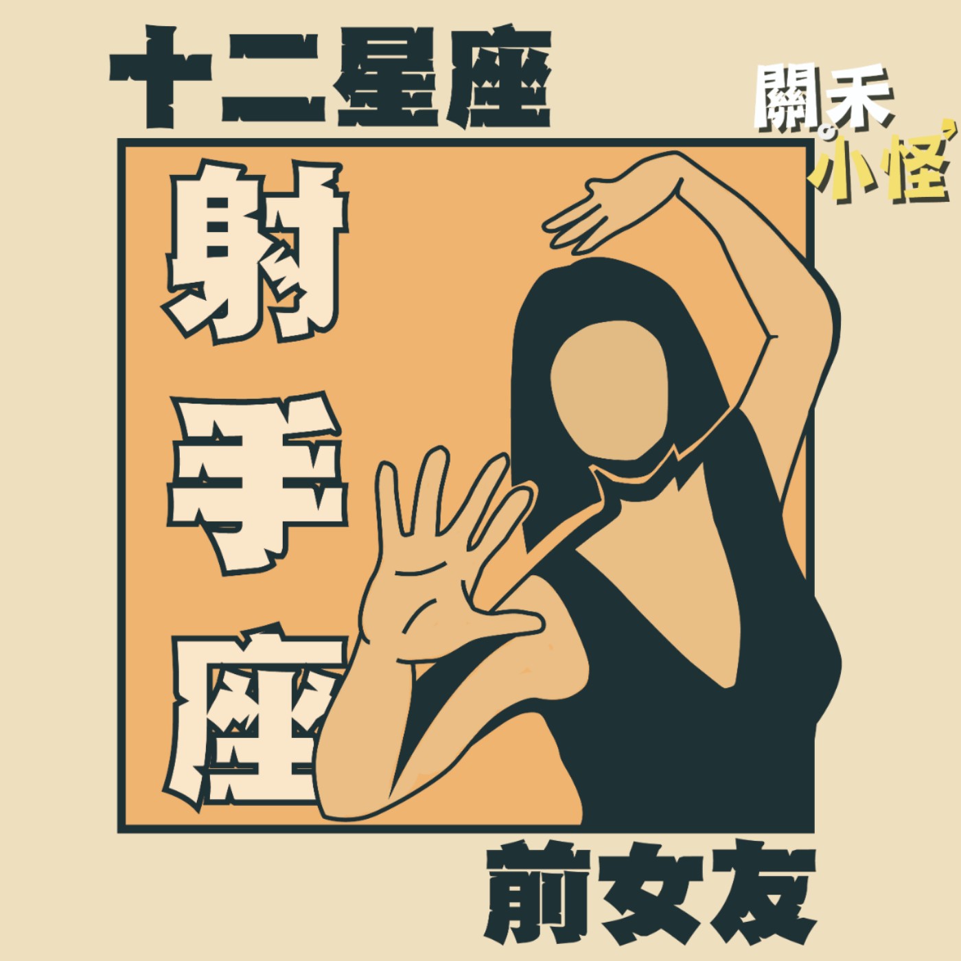 EP９ 十二星座前女友｜射手｜熱愛自由的雙標女王！能不能讓人家先把話說完？ episode artwork