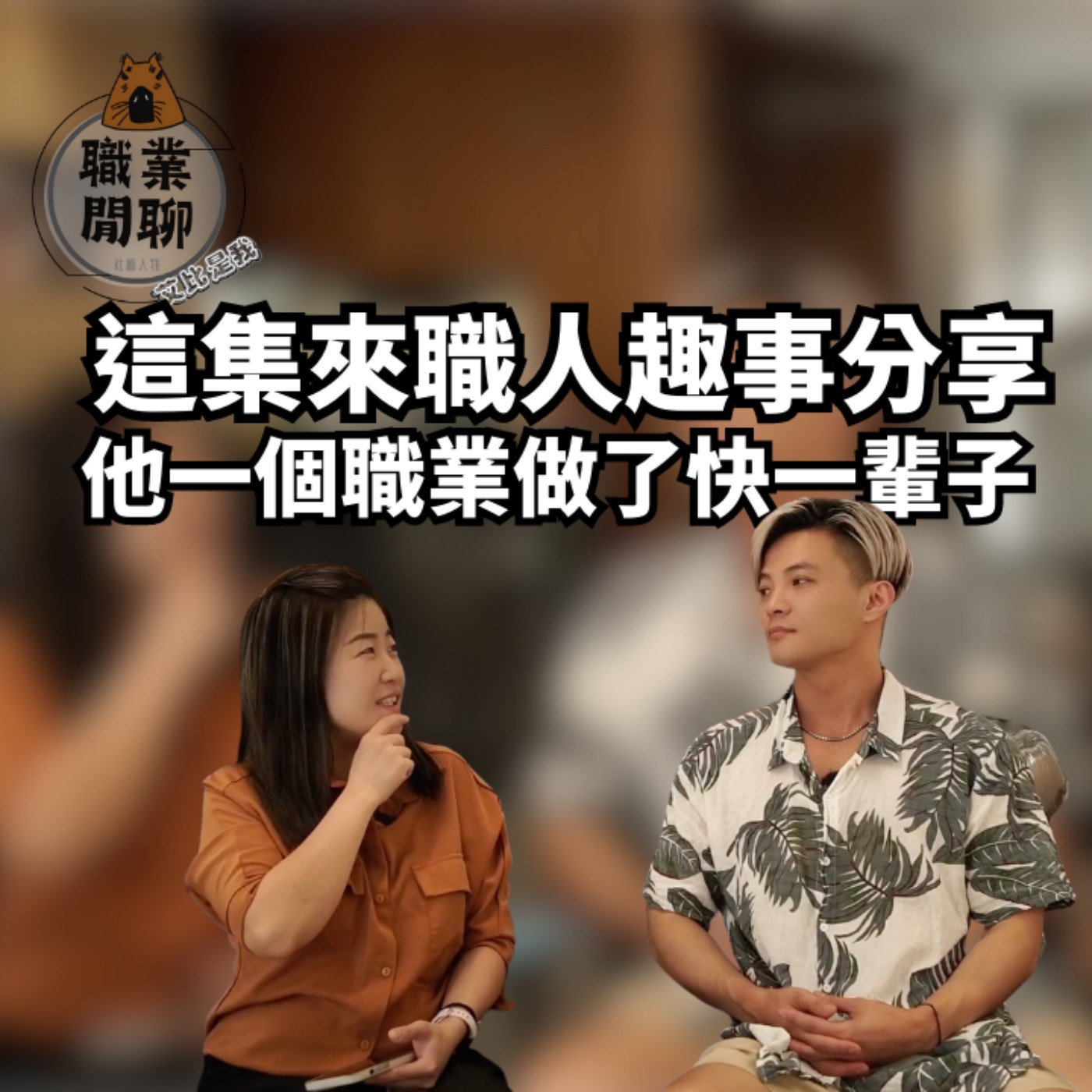 一個職業做了快一輩子是什麼感覺？趣事爆多~啊！說多了會變爆料~看遍了百態人生，原來這個職業跟我們想的體悟不太一樣- 職業閒聊| 艾比是我 我是艾比 episode artwork