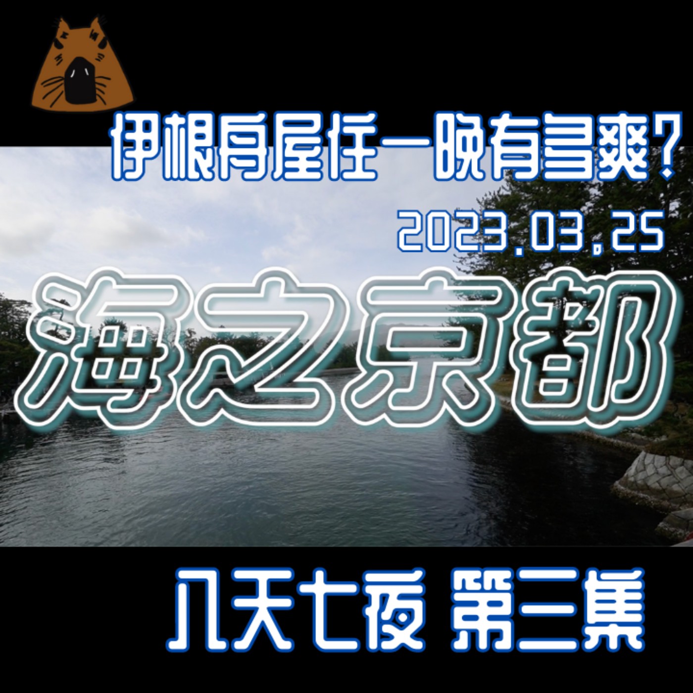 聽我旅行-日本八天七夜第三集 |住舟屋有多爽？海之京都伊根町天橋立。餓瘦~下次絕對會訂晚餐-昨天玩太累今天玩點文靜的，很美很值得來 | 艾比是我 我是艾比 episode artwork