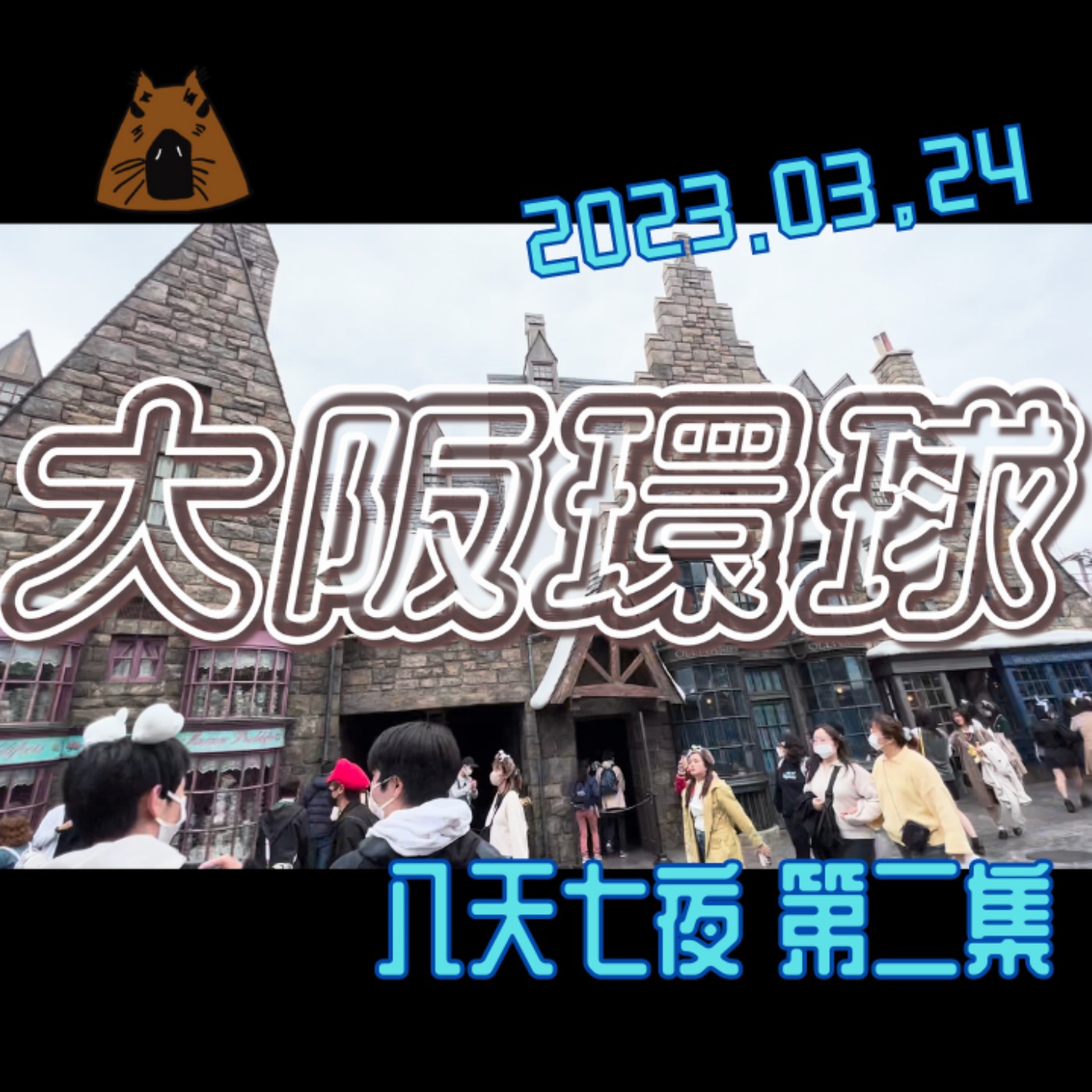 聽我旅行-日本八天七夜第二集 |大阪環球根本是健身房~爆玩13小時，瑪利歐得分無止境，今天應該瘦1公斤了！ | 艾比是我 我是艾比 episode artwork