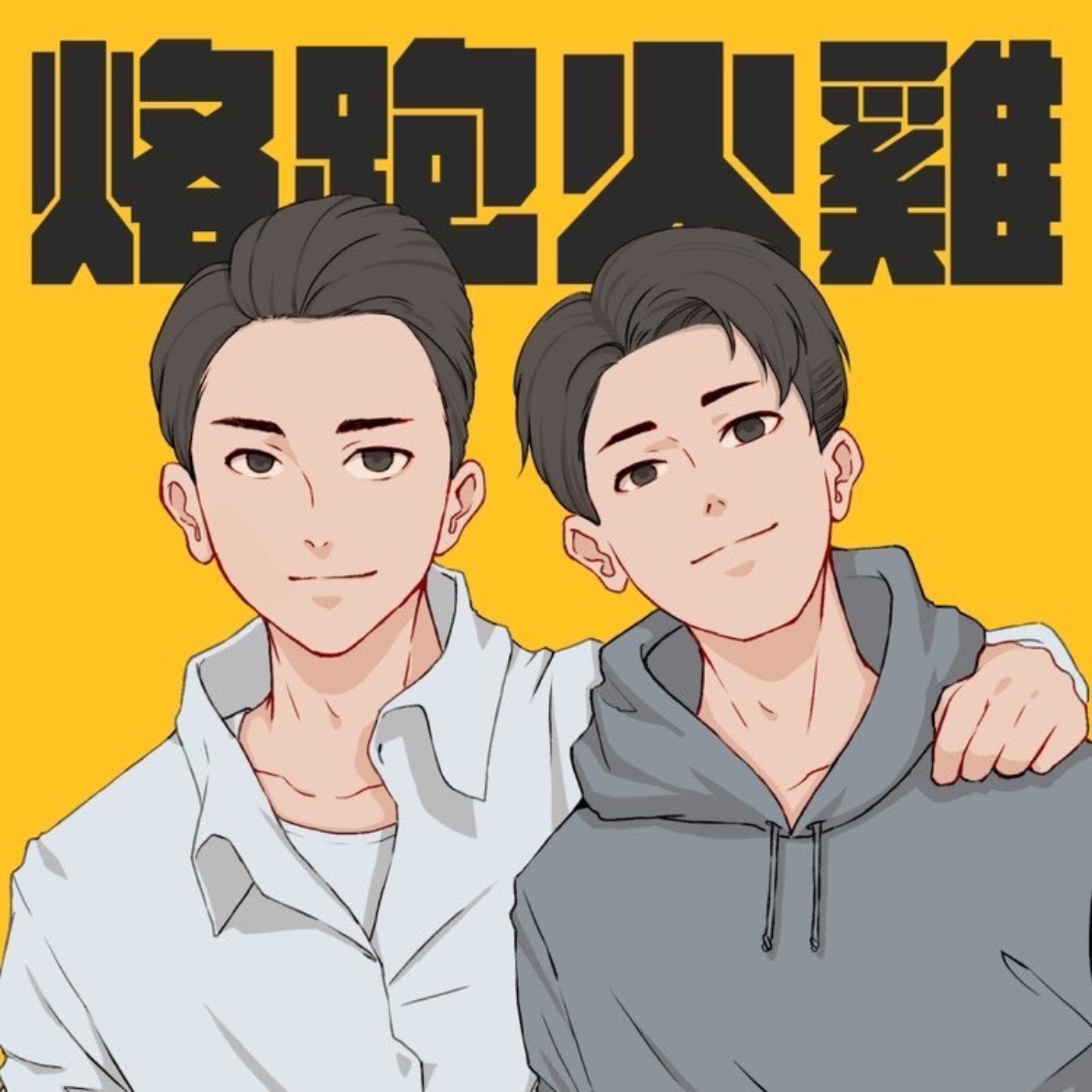 烙跑火雞