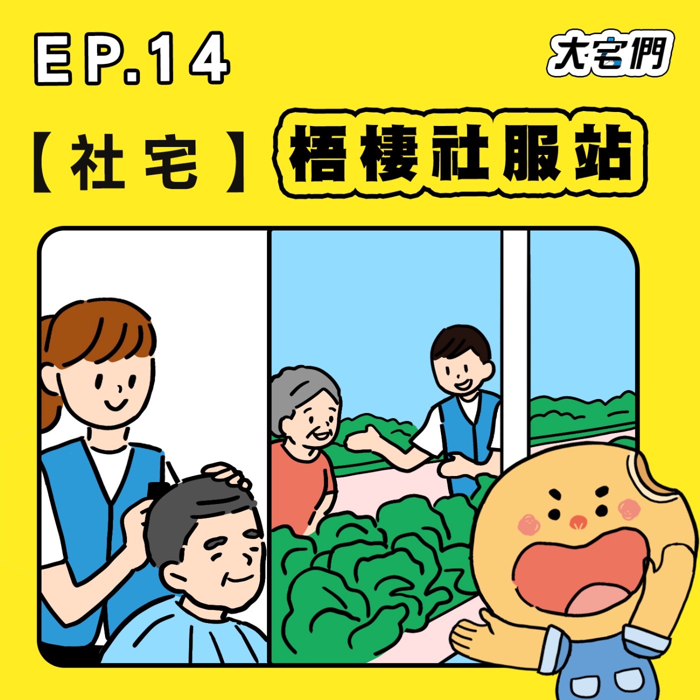 S3E14|【社宅】梧棲社服站 ft.社工師 蕙娟、弘光科技大學 宋威穎老師