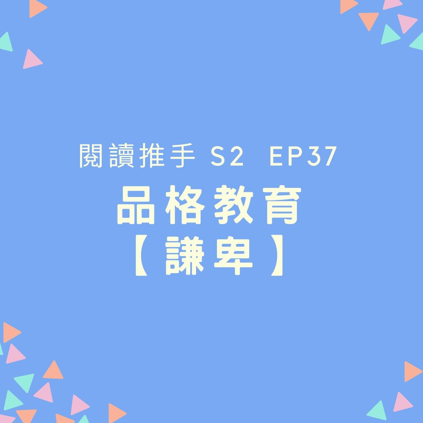 S2 EP37 品格教育【謙卑】用中肯的態度看世界 episode artwork