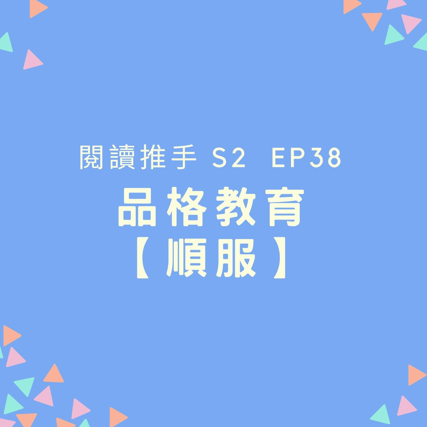 S2 EP38 品格教育【順服】一顆心悅誠服的心 episode artwork