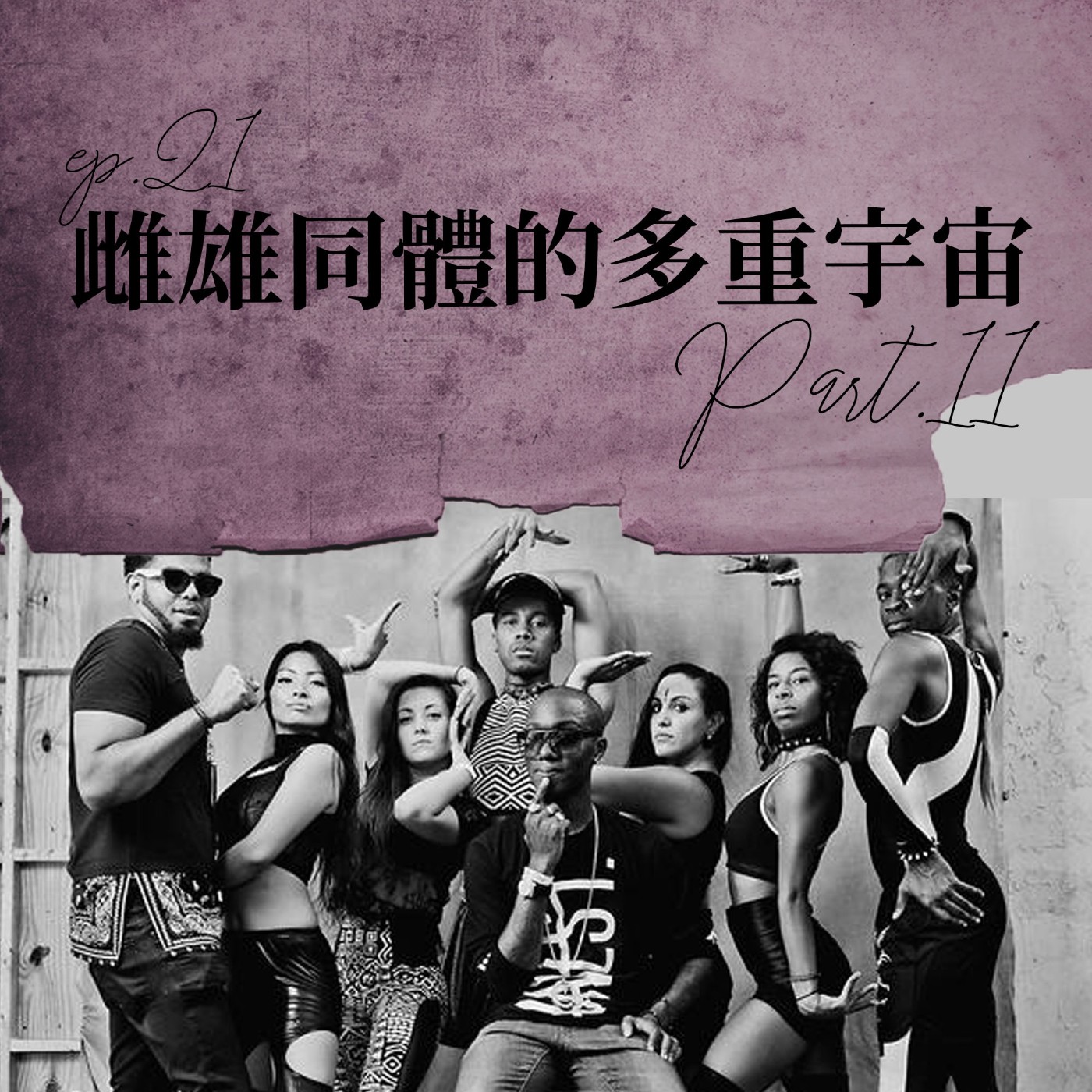 雌雄同體的多重宇宙 #11 扮演自己的wannabe！Ballroom在比什麼？【路易十四的秘密】ep21 episode artwork