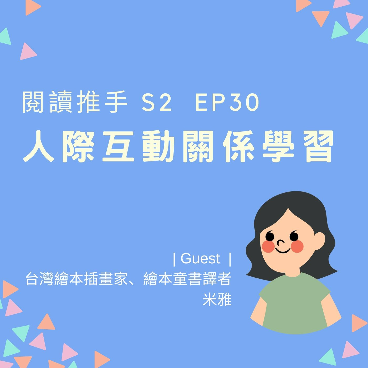 S2 EP39【人際互動關係學習】| 來賓：米雅 episode artwork