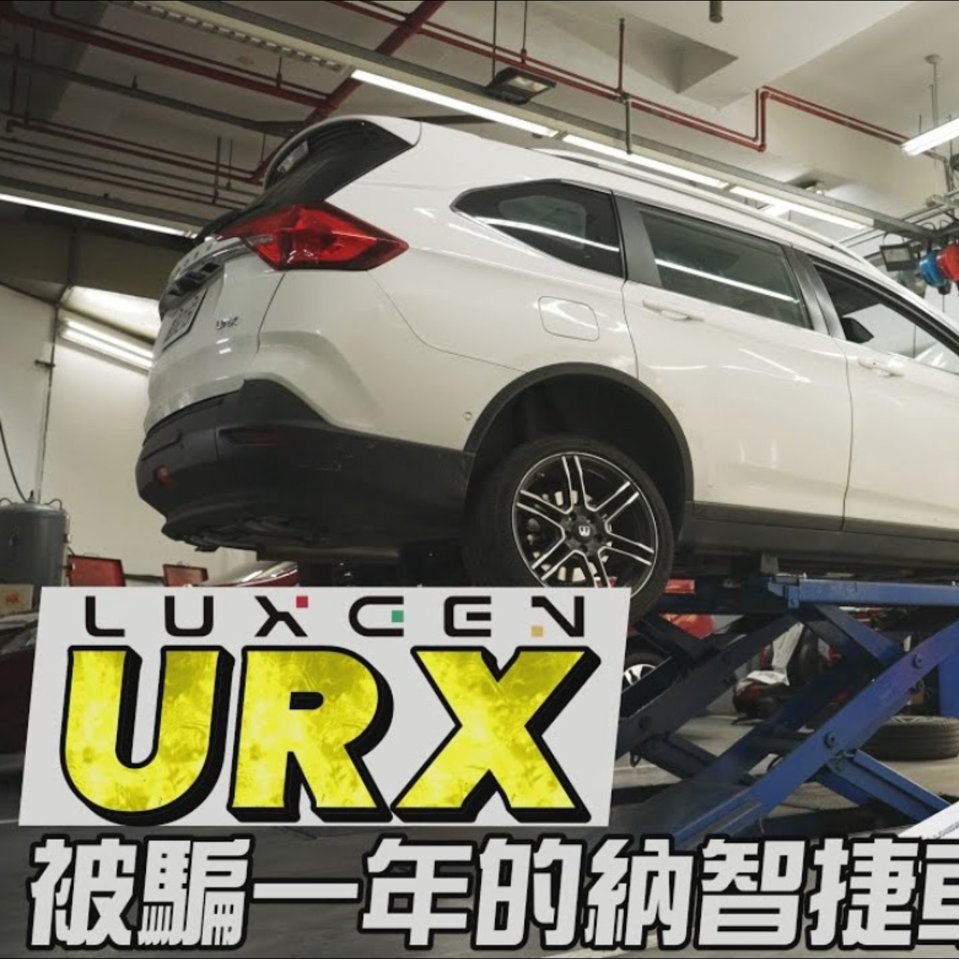 被騙一年的URX車主! URX油耗很慘?很容易壞？擁車一年致命缺點一語點破! NEO小改款 真有那麼香嗎? 廖怡塵 試駕【全民瘋車Bar】 episode artwork