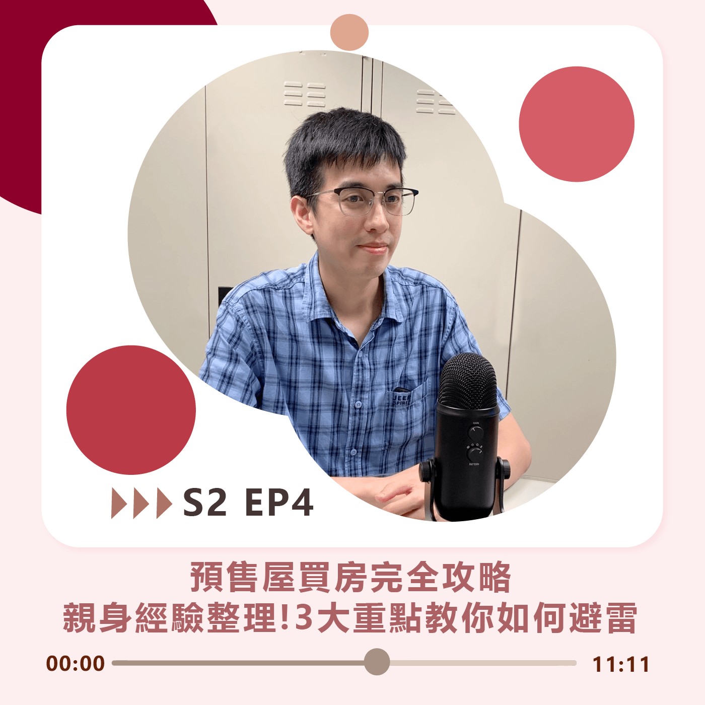 S2 EP4｜預售屋買房完全攻略 親身經驗整理!3大重點教你避雷 episode artwork
