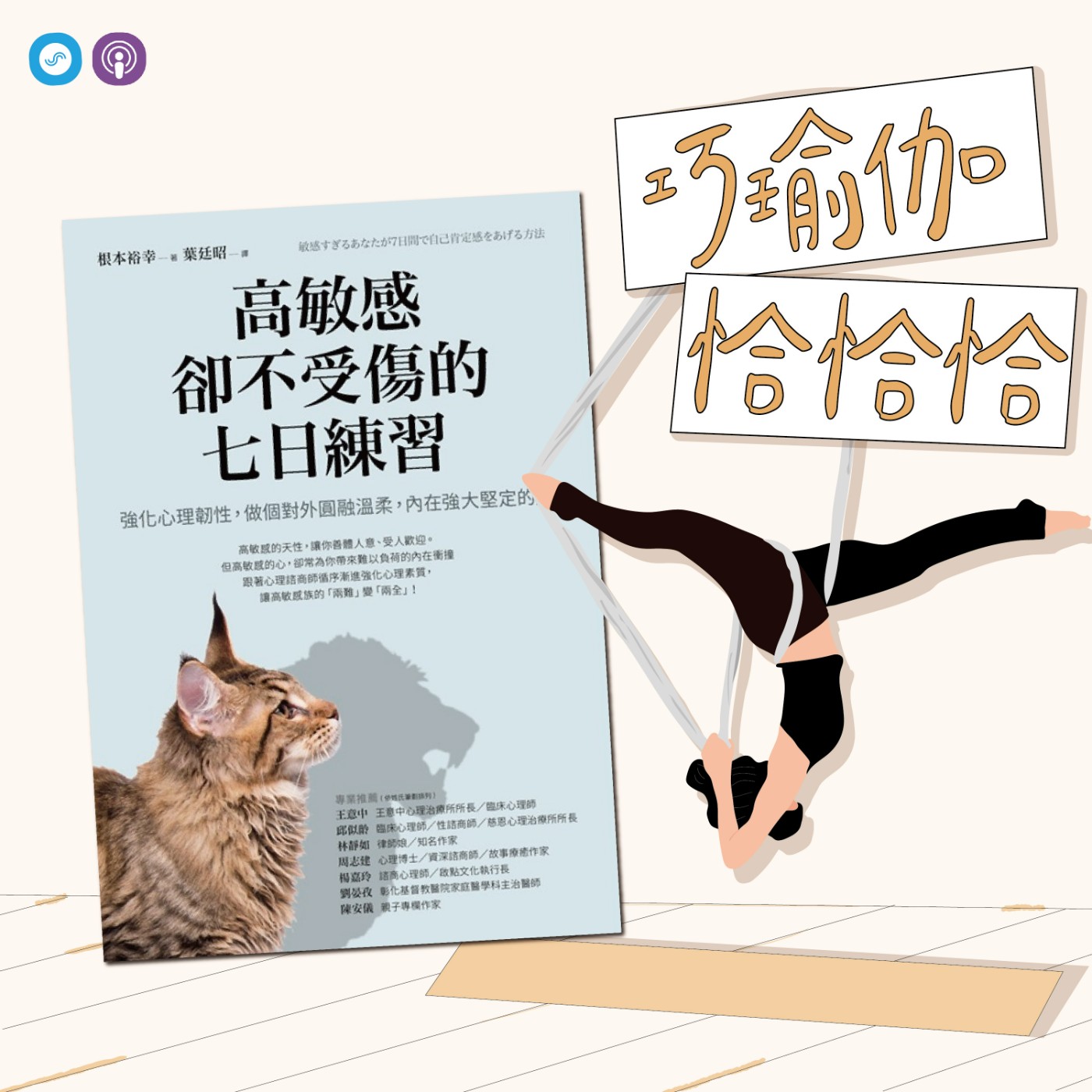  EP34｜「巧瑜伽 恰恰恰」肯定自我， 強大內心~威武~「單邊快樂兒童式」瑜伽練習 episode artwork
