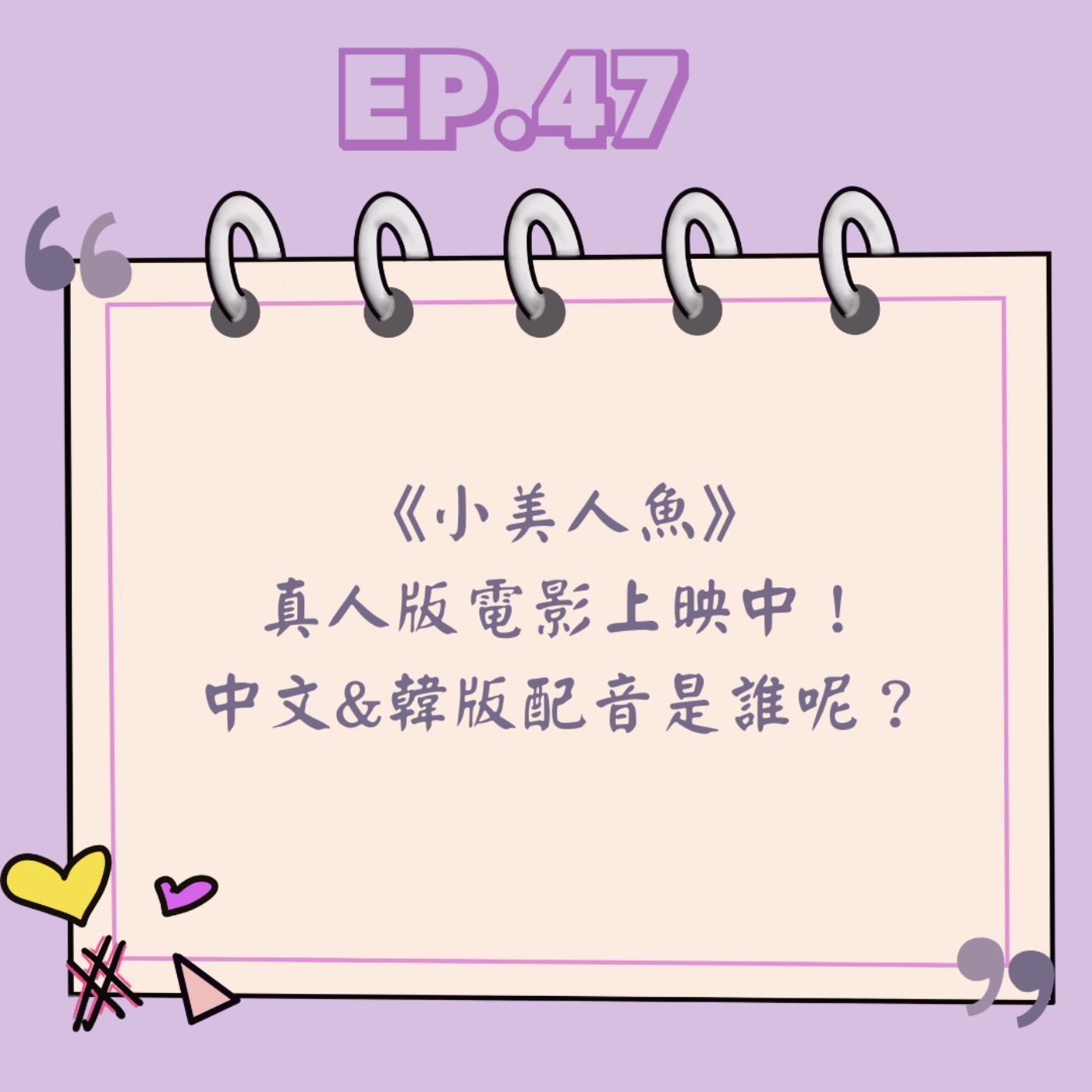 Ep.47 《小美人魚》真人版電影上映中!中文&韓版配音是誰呢? Ep.47 《小美人魚》真人版電影上映中!中文&韓版配音是誰呢?