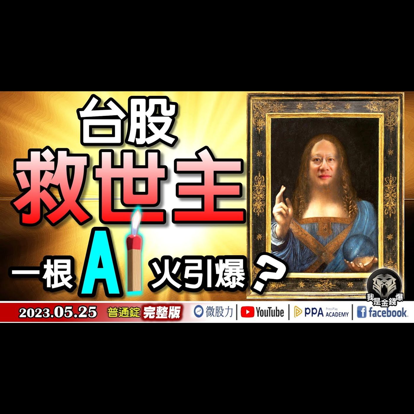 台股救世主？一根AI火引爆大行情？這火能旺多久？《我是金錢爆》普通錠 2023.0525 episode artwork