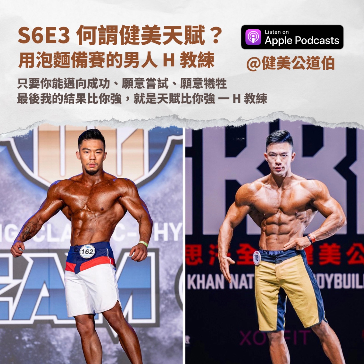 S6E3 你真的懂什麼叫天賦嗎？ feat. 用泡麵備賽的男人 H 教練 & Loren子柔 episode artwork
