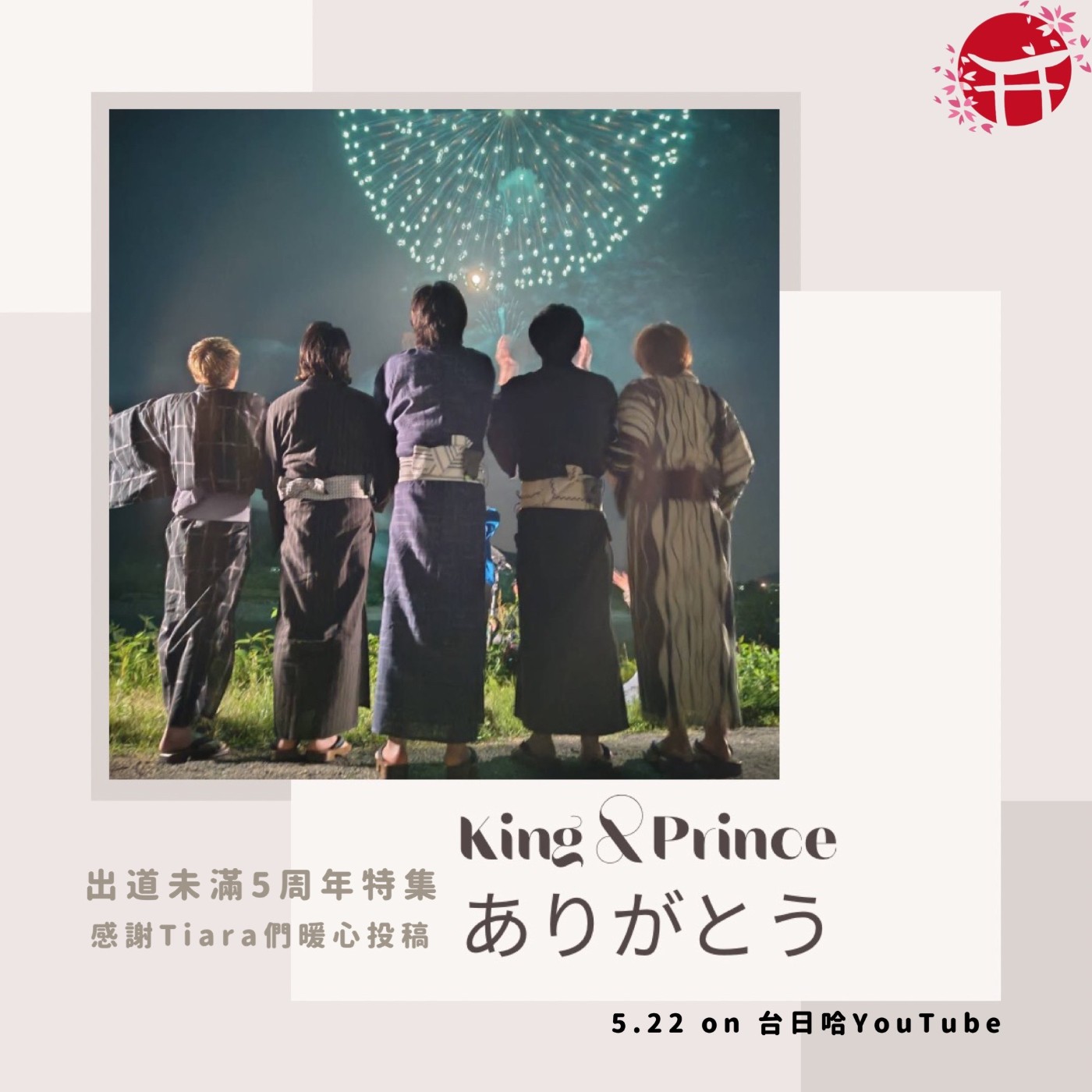 【King & Prince ありがとう】出道未滿五周年特集