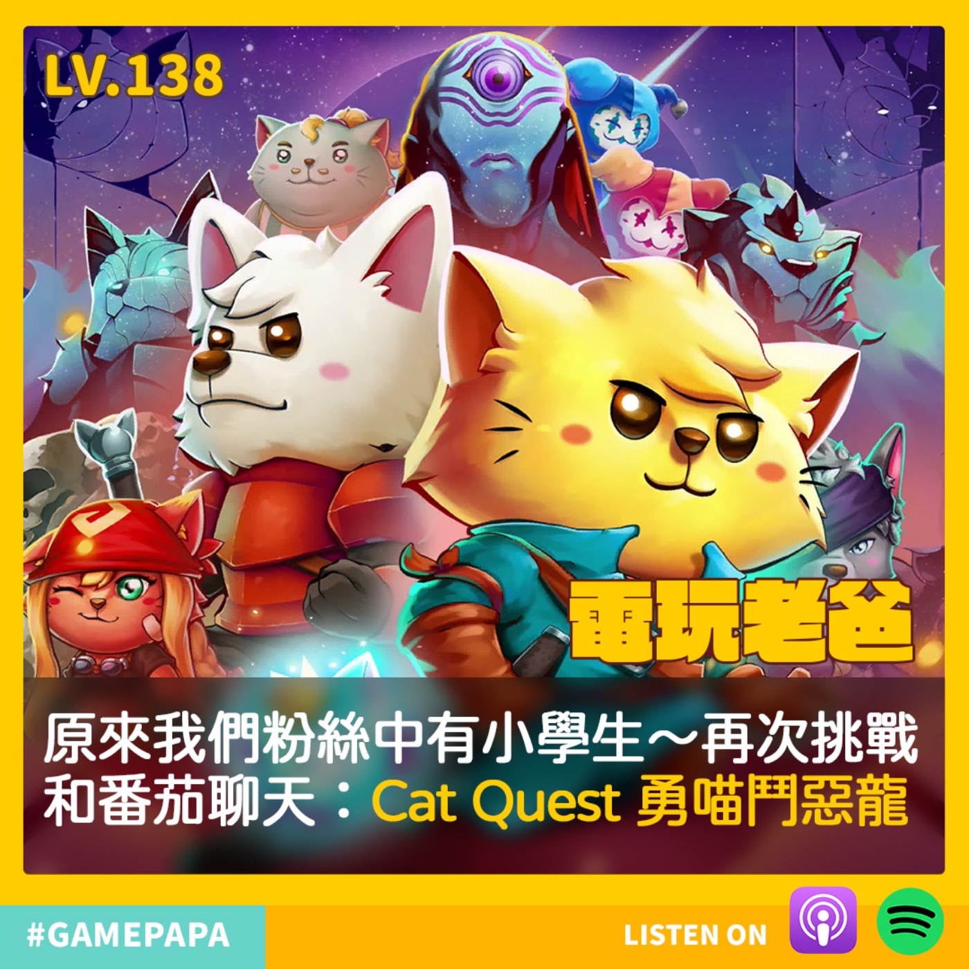 LV138  原來我們粉絲中有小學生～再次挑戰和番茄聊天：Cat Quest 勇喵鬥惡龍？ episode artwork
