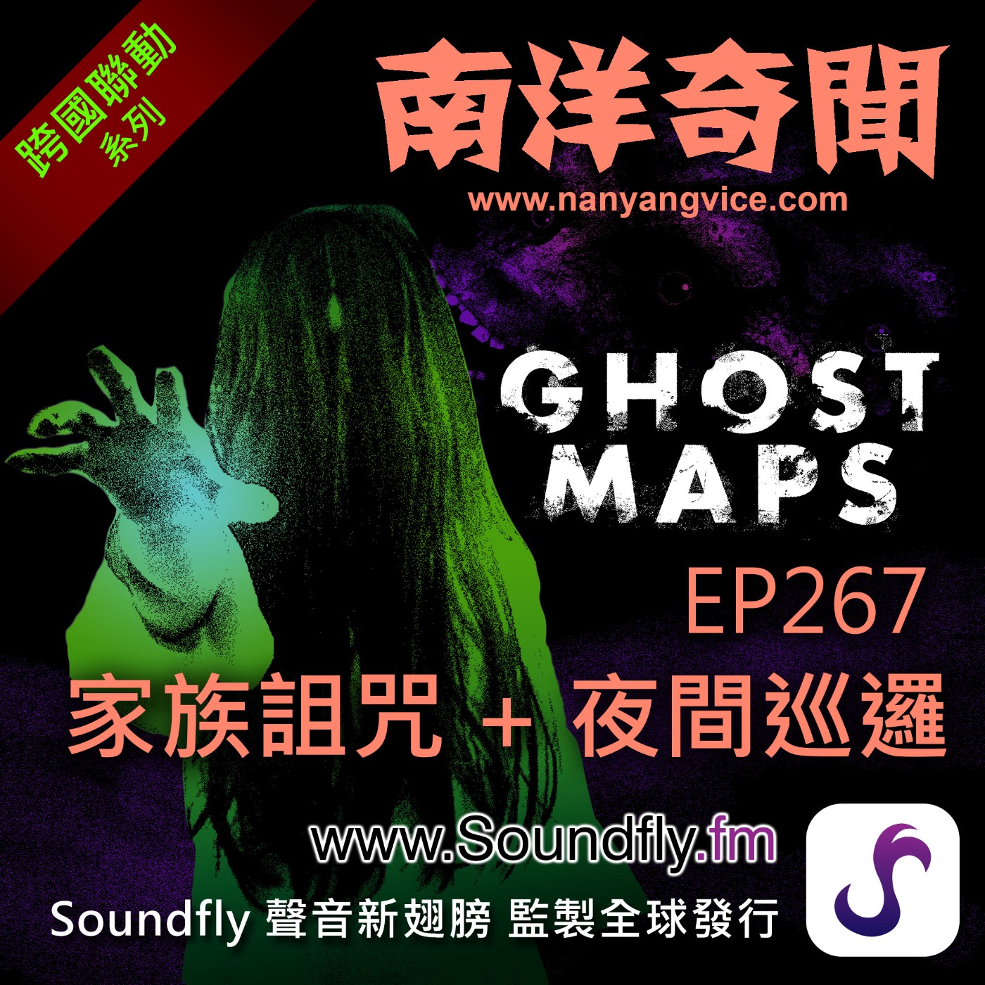 EP267 家族詛咒 + 夜間巡邏 episode artwork