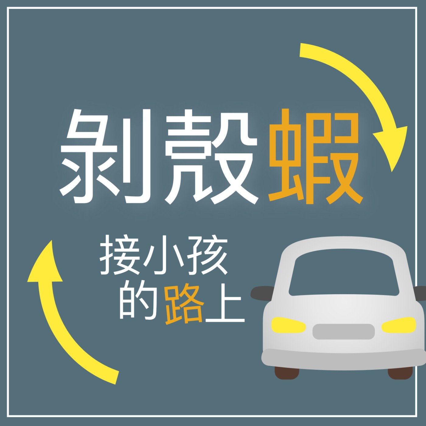 剝殼蝦 接小孩的路上 podcast artwork