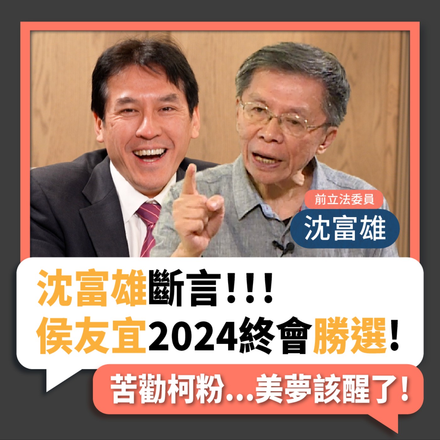 【下班瀚你聊】2023-05-28 Ep.64 沈富雄斷言侯友宜2024終會勝選!苦勸柯粉...美夢該醒了!  episode artwork
