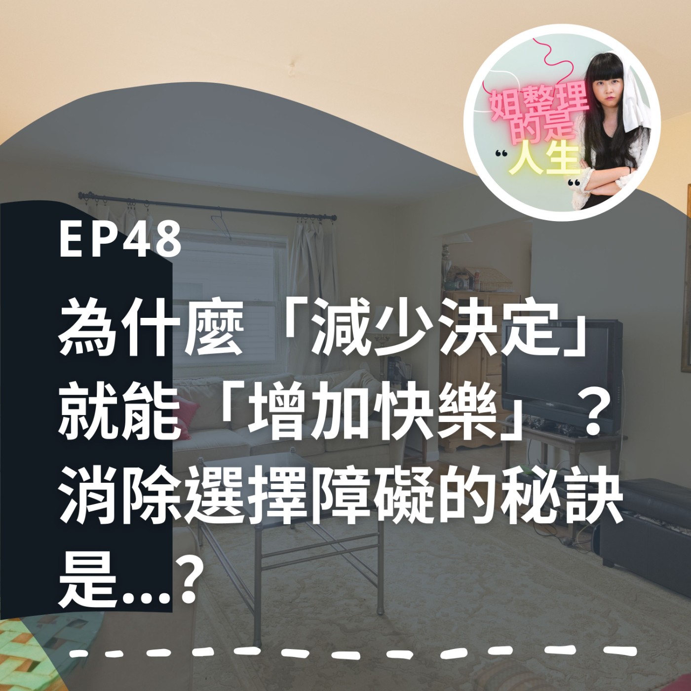 EP.48 為什麼「減少決定」就能「增加快樂」？消除「選擇障礙」的秘訣是...？ episode artwork