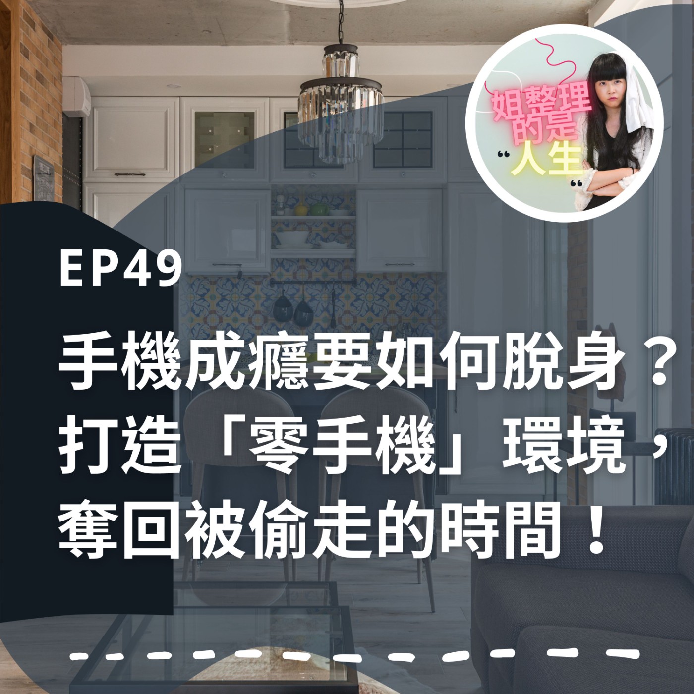 EP.49「手機成癮」要如何脫身？打造「零手機」的安靜環境，奪回被偷走的時間！ episode artwork