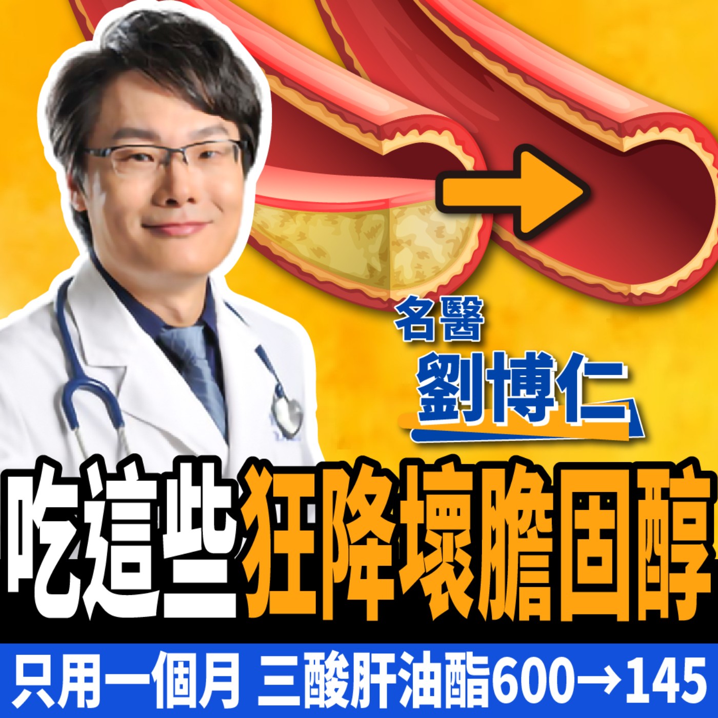 cover of episode 【下班經濟學＿健康】不吃藥狂降壞膽固醇！名醫曝5大超級食物清血管：三酸肝油酯從600→145！ft.劉博仁醫師