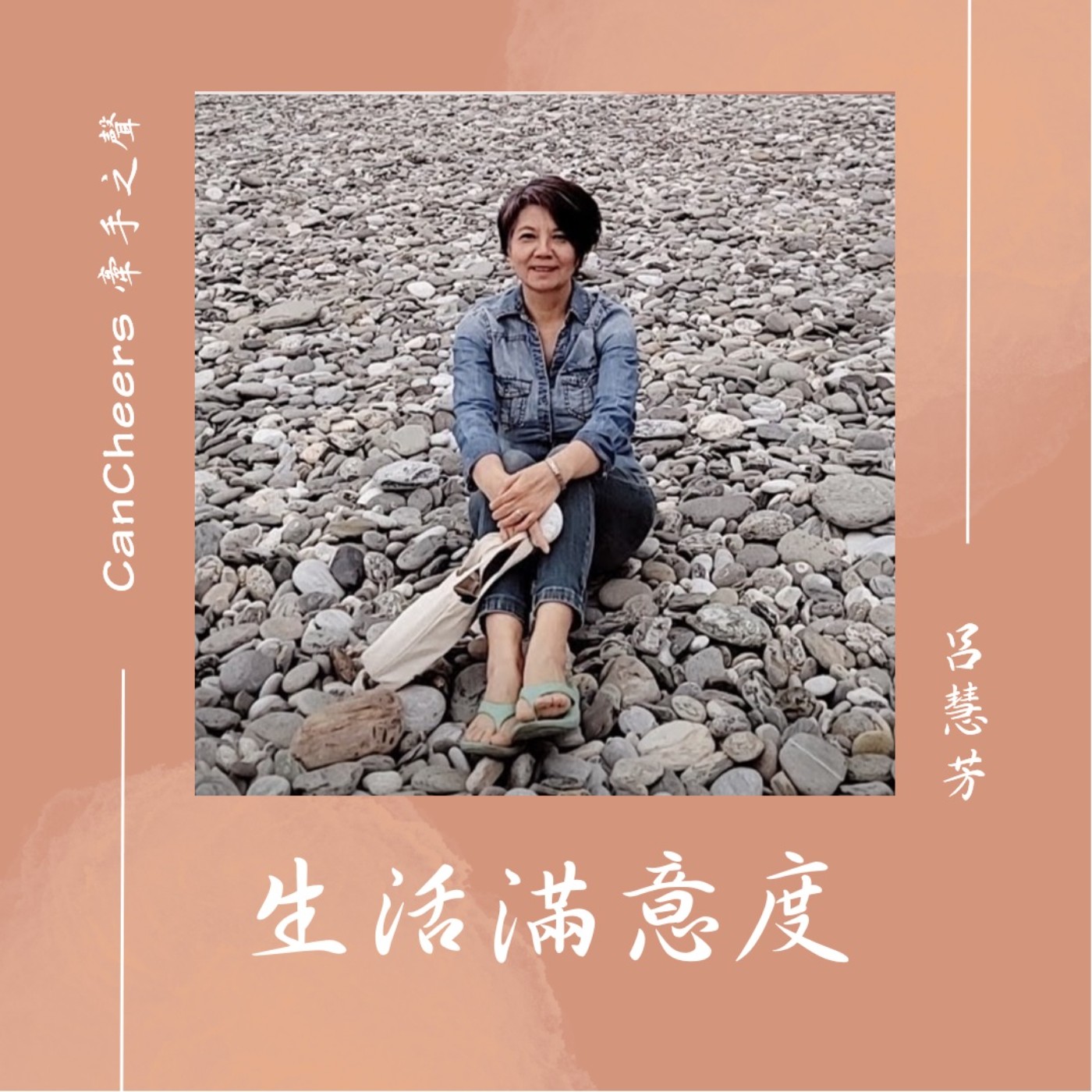 牽手之聲-生活滿意度 podcast artwork