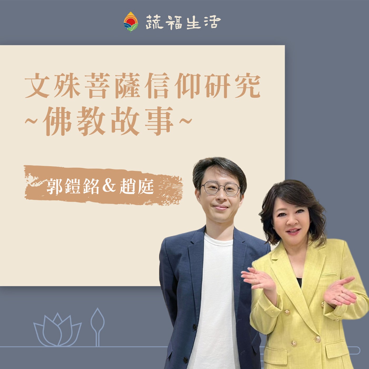 文殊菩薩信仰研究~佛教故事 episode artwork