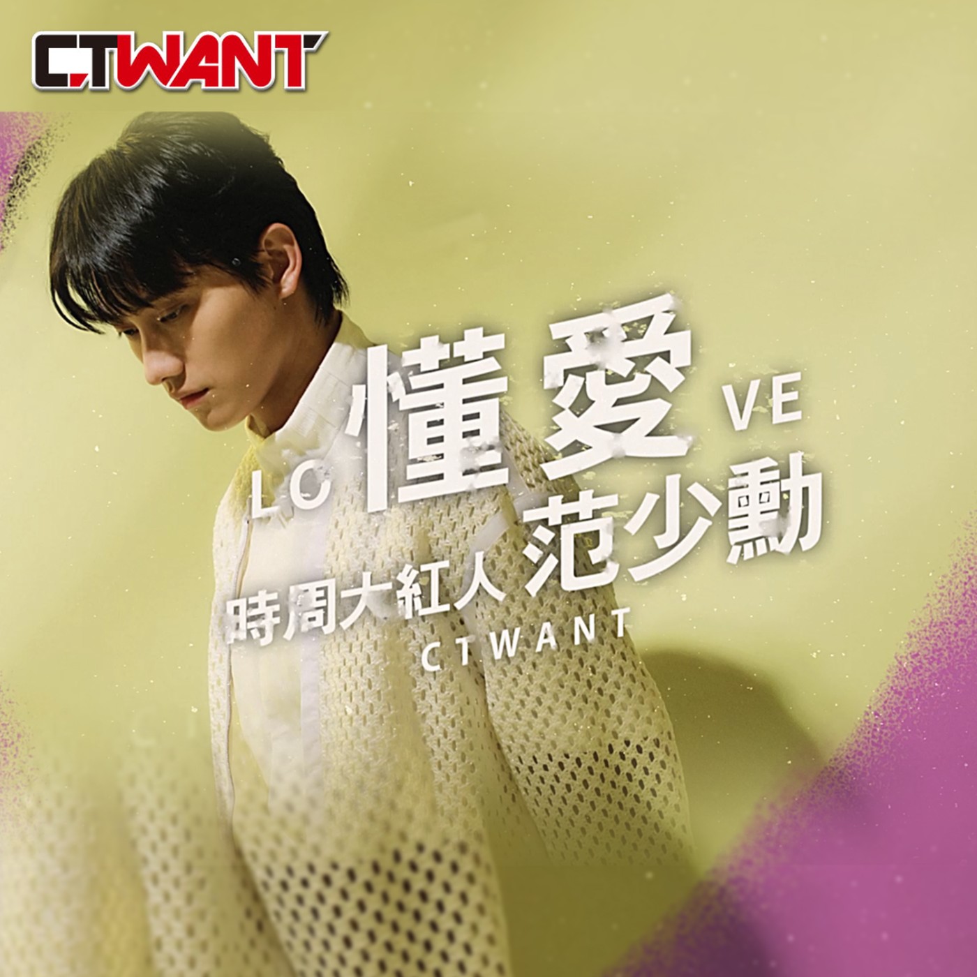 時周大紅人 EP.47》懂愛　范少勳 episode artwork