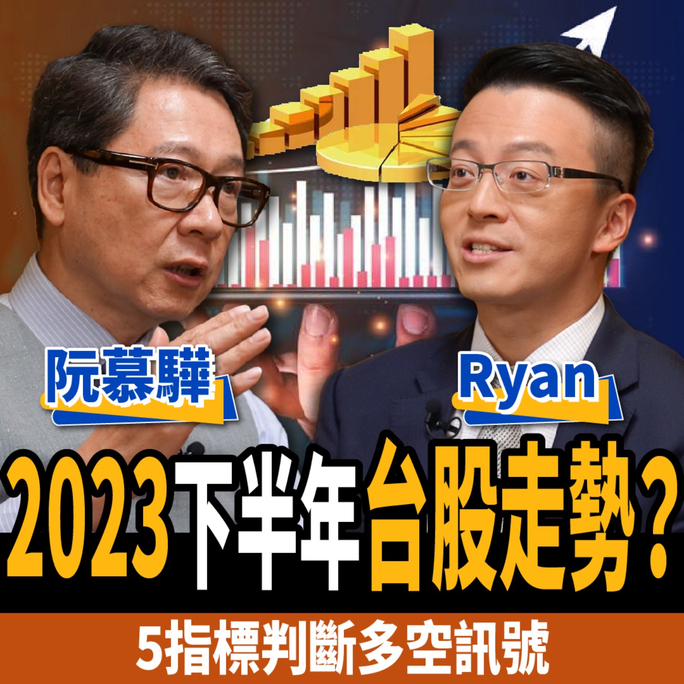 cover of episode 【下班經濟學＿股票】2023下半年台股走勢？5指標判斷多空訊號：揭1產業高成長低波動！ft.阮慕驊、Ryan