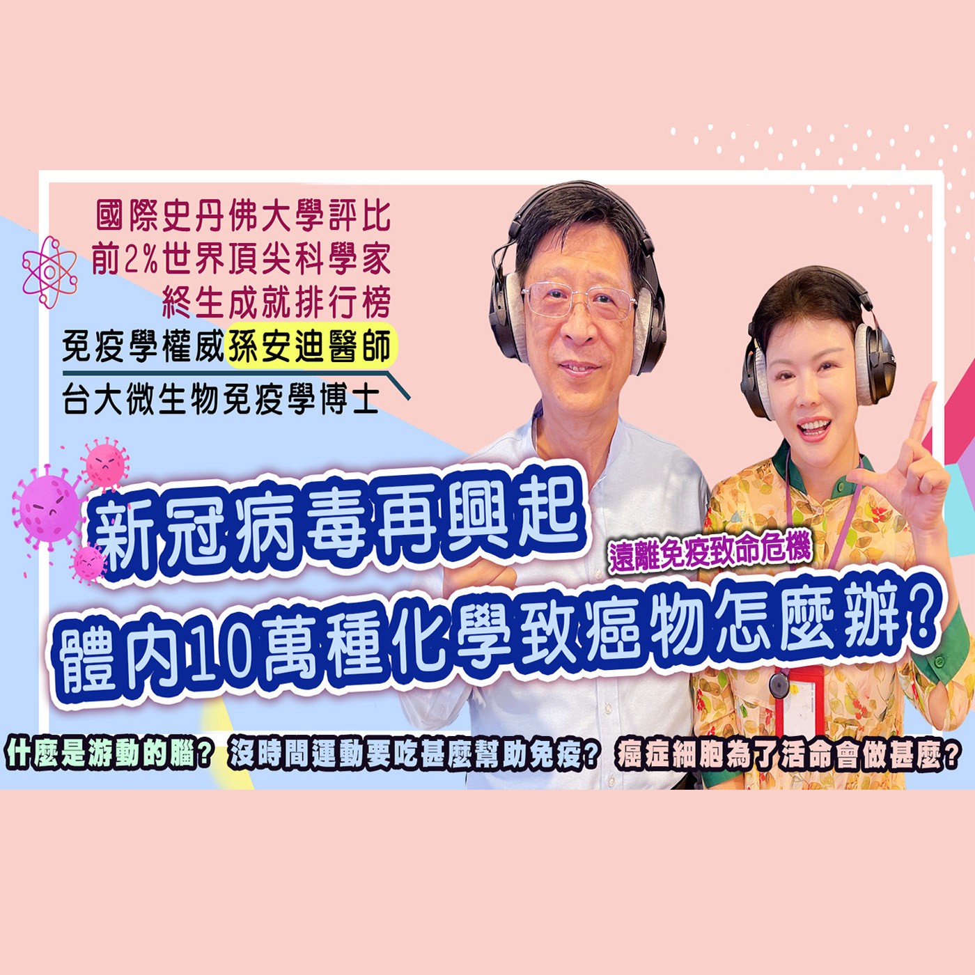 新冠病毒再興起 孫安迪教你快速提升免疫力 episode artwork