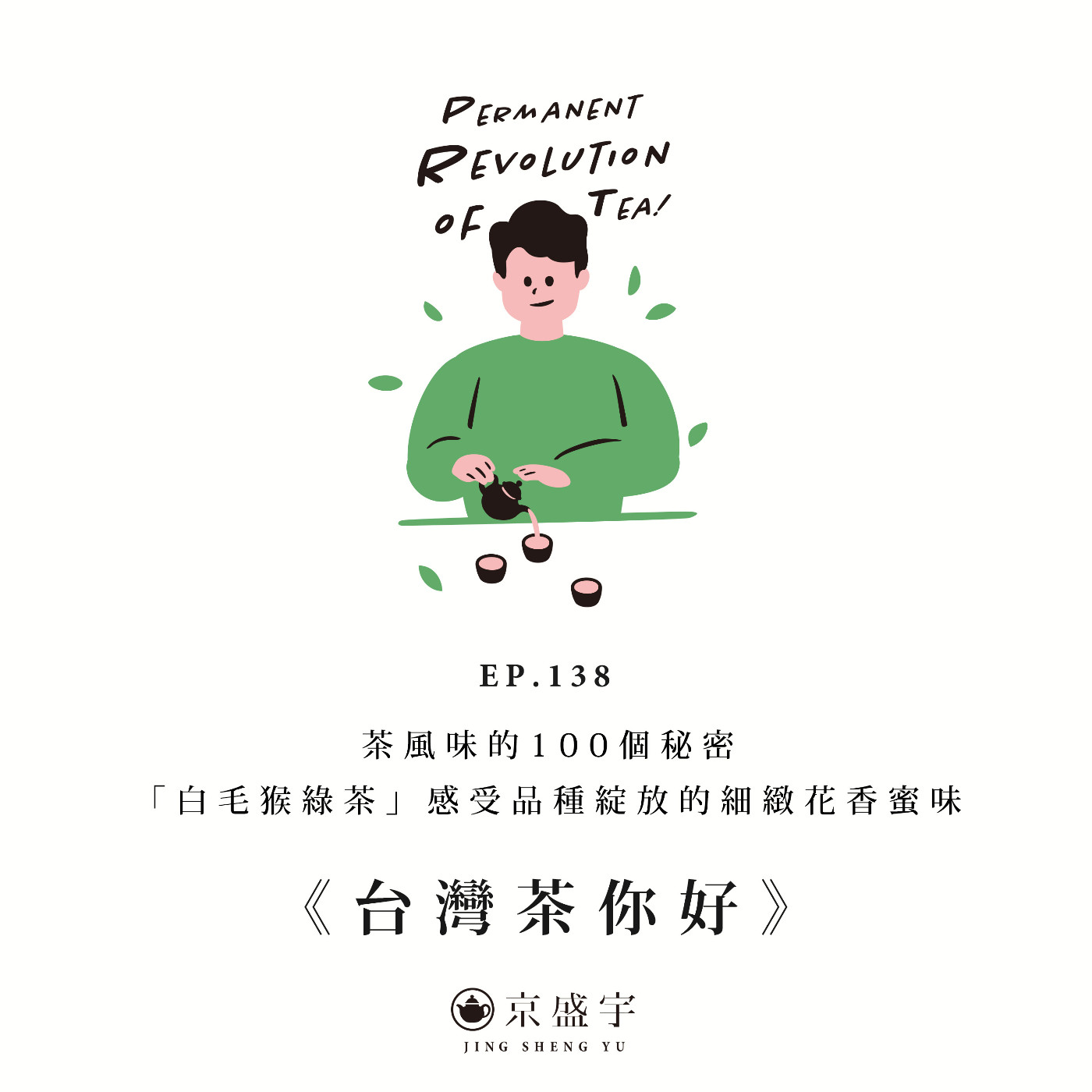 EP138 茶風味的100個秘密：「白毛猴綠茶」感受品種綻放的細緻花香蜜味 episode artwork