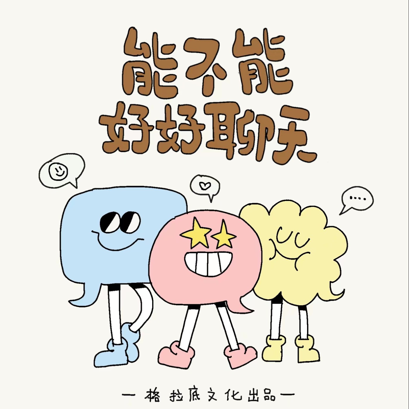 能不能好好聊天