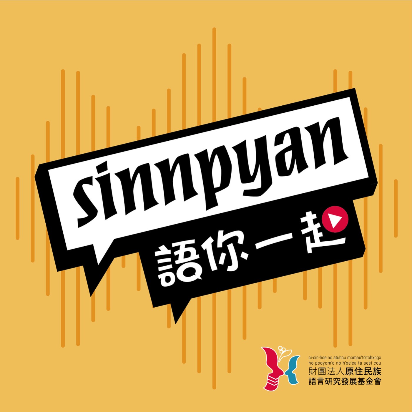  sinnpyan 語你一起