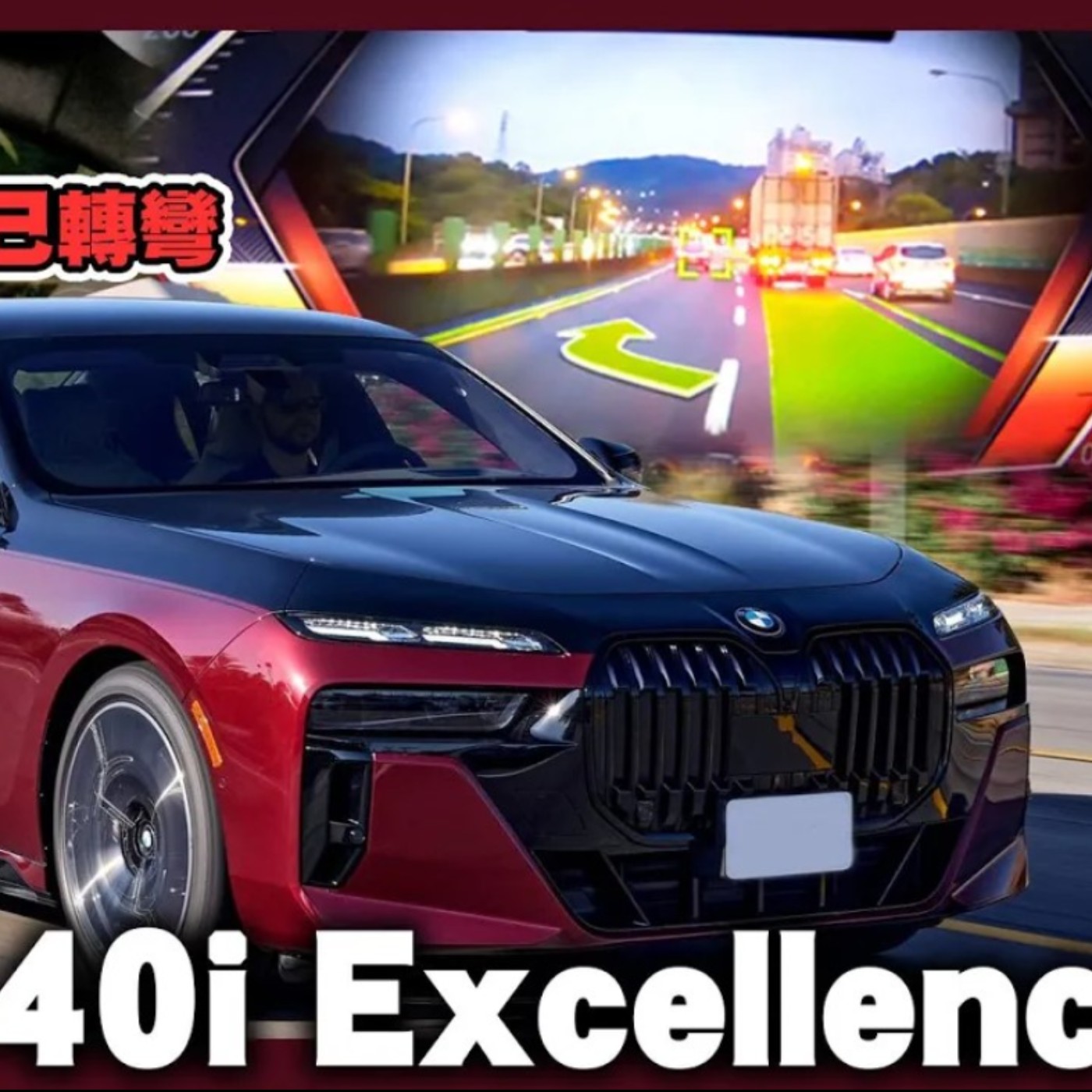 BMW 740i Excellence最接近勞斯勞斯的豪華座駕 先進科技體驗就連司機怡塵都覺得太幸福啦！廖怡塵 試駕【全民瘋車Bar】 episode artwork