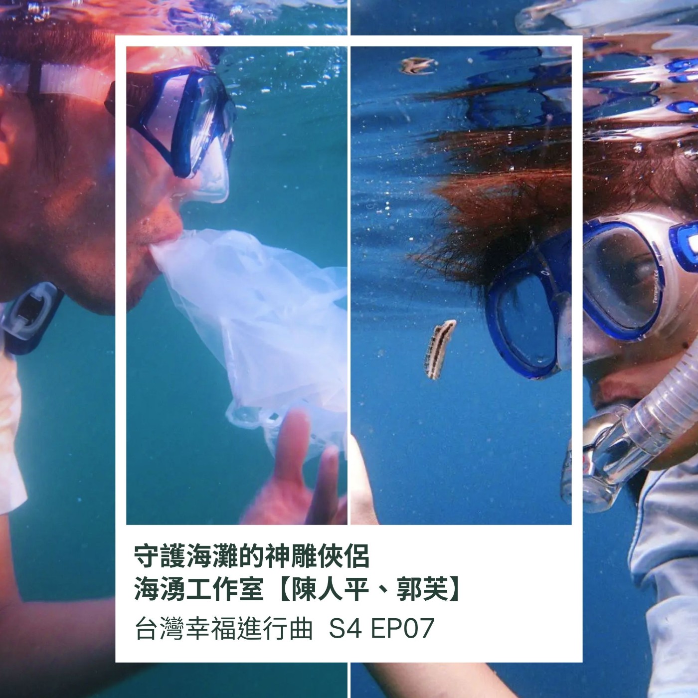 守護海灘的神雕俠侶 | 海湧工作室【陳人平、郭芙】 episode artwork