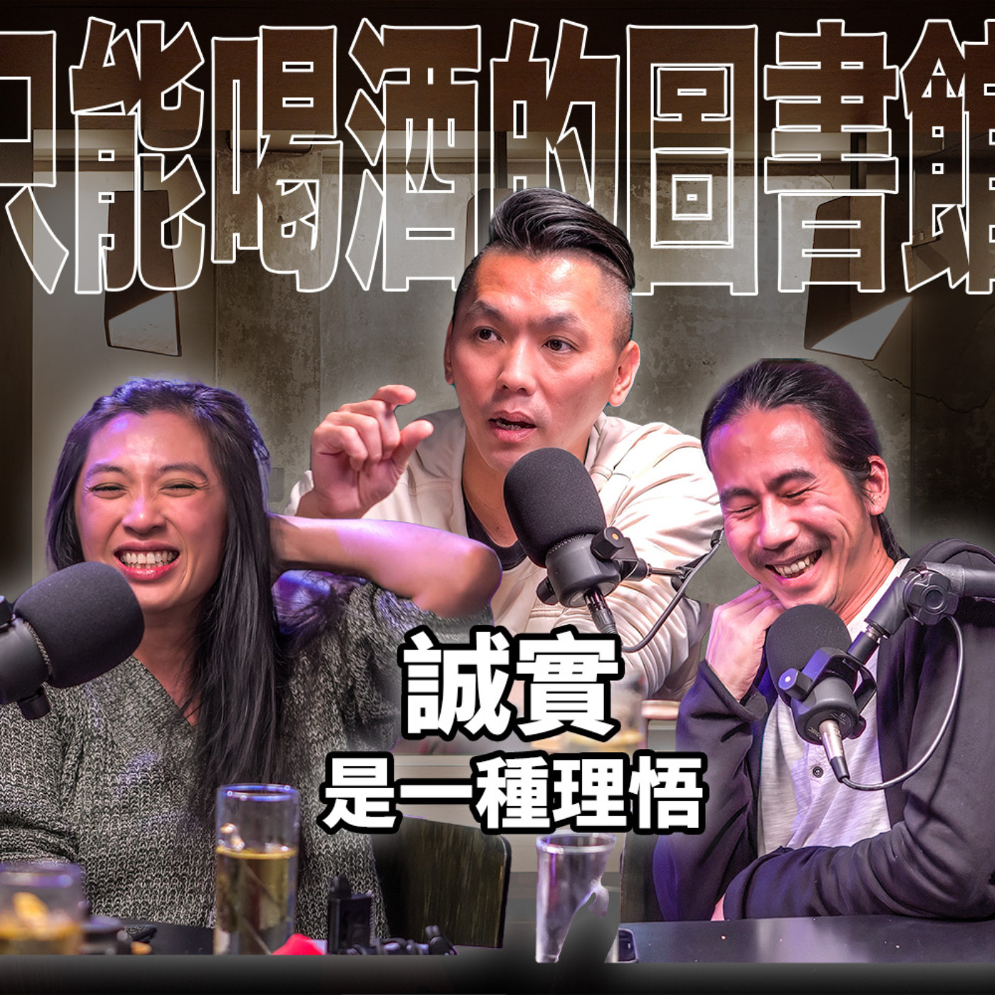 cover of episode 誠實是一種理悟 EP42 booktender. 郭奕臣 