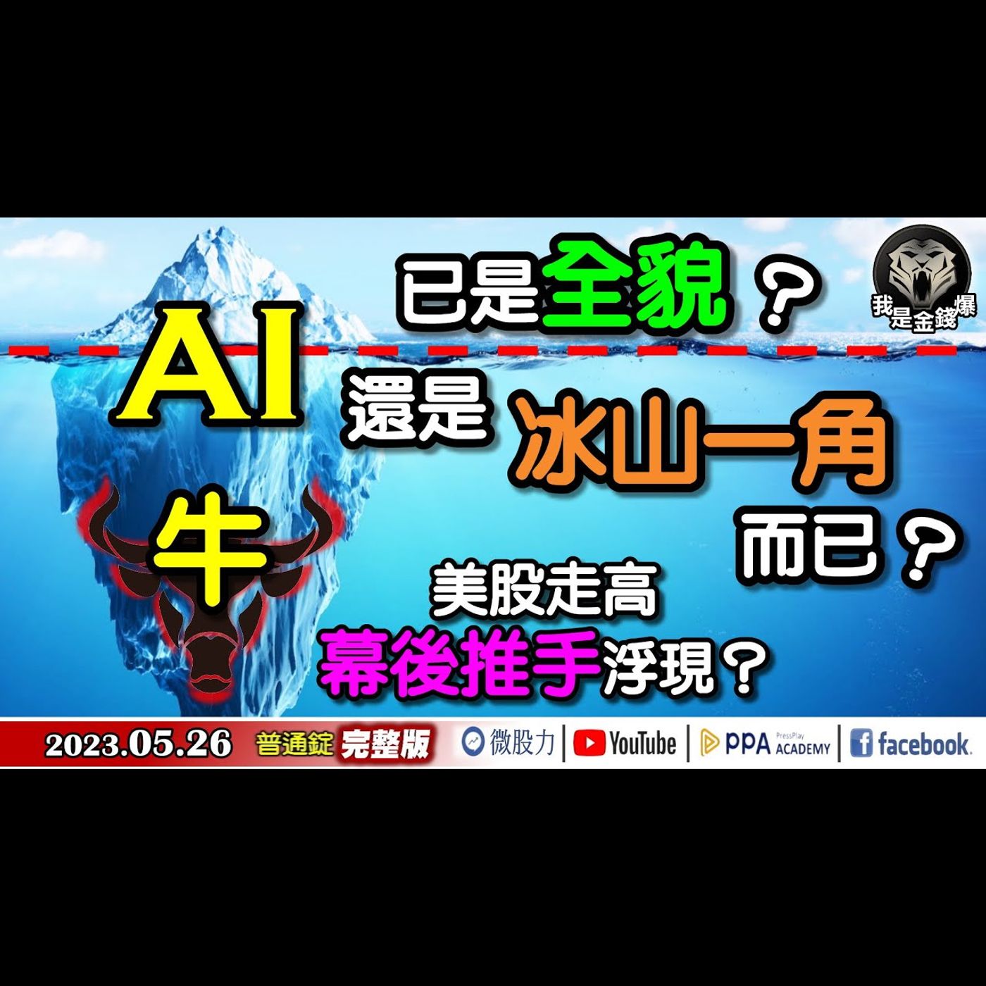 美股走高幕後推手浮現？AI牛已是全貌？還是冰山一角而已？《我是金錢爆》普通錠 2023.0526 episode artwork