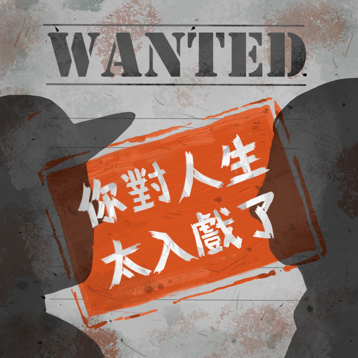你對人生太入戲了