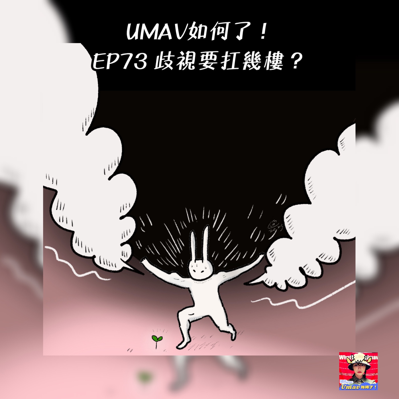 Umav如何了！What’s up Umav｜原住民族議題Podcast