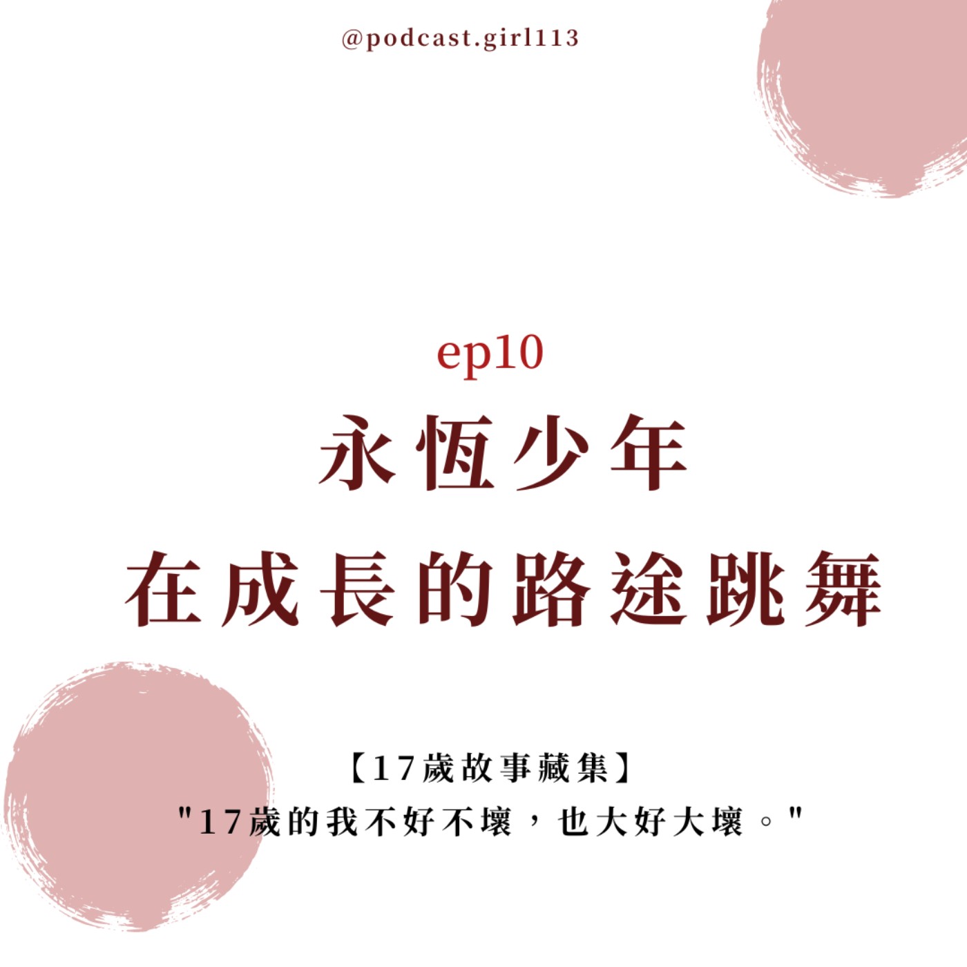 ep.10【17歲X未來想像】永恆少年-在成長的路途跳舞 episode artwork