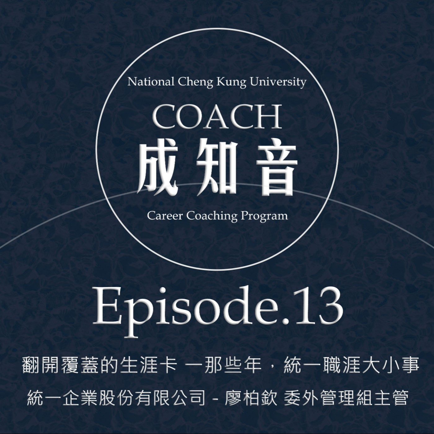 Coach成知音｜CCP’s Podcast