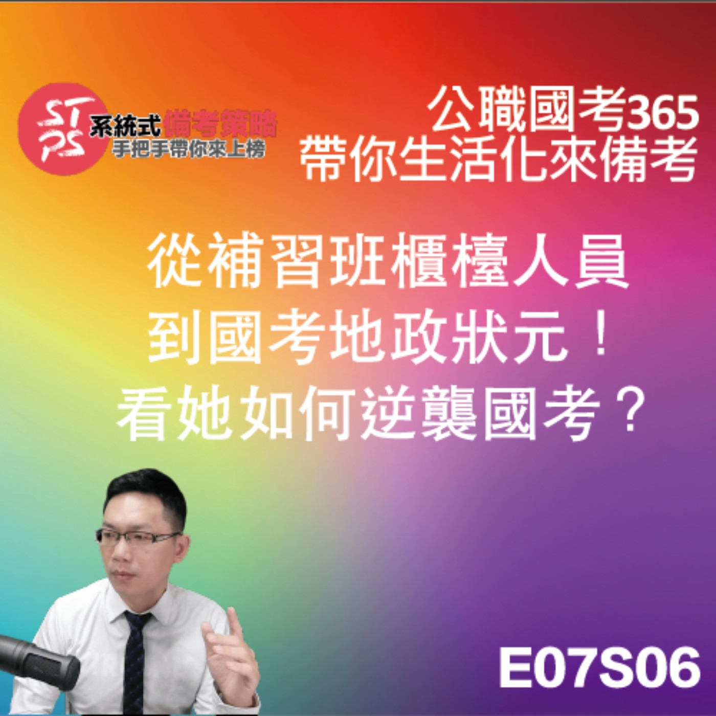 【備考經驗分享】從補習班櫃檯人員到國考地政狀元！看她如何逆襲國考？ episode artwork