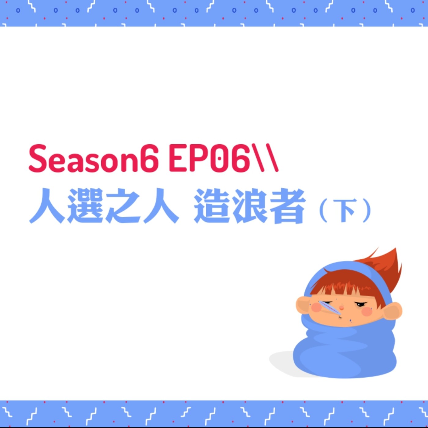 cover of episode S6EP06 ✯人選之人 造浪者〖下〗 // 【有雷注意】爆雷推薦今年台劇天花板，還沒看的朋友也是可以先來聽啦！台灣第一齣政治幕僚職人劇