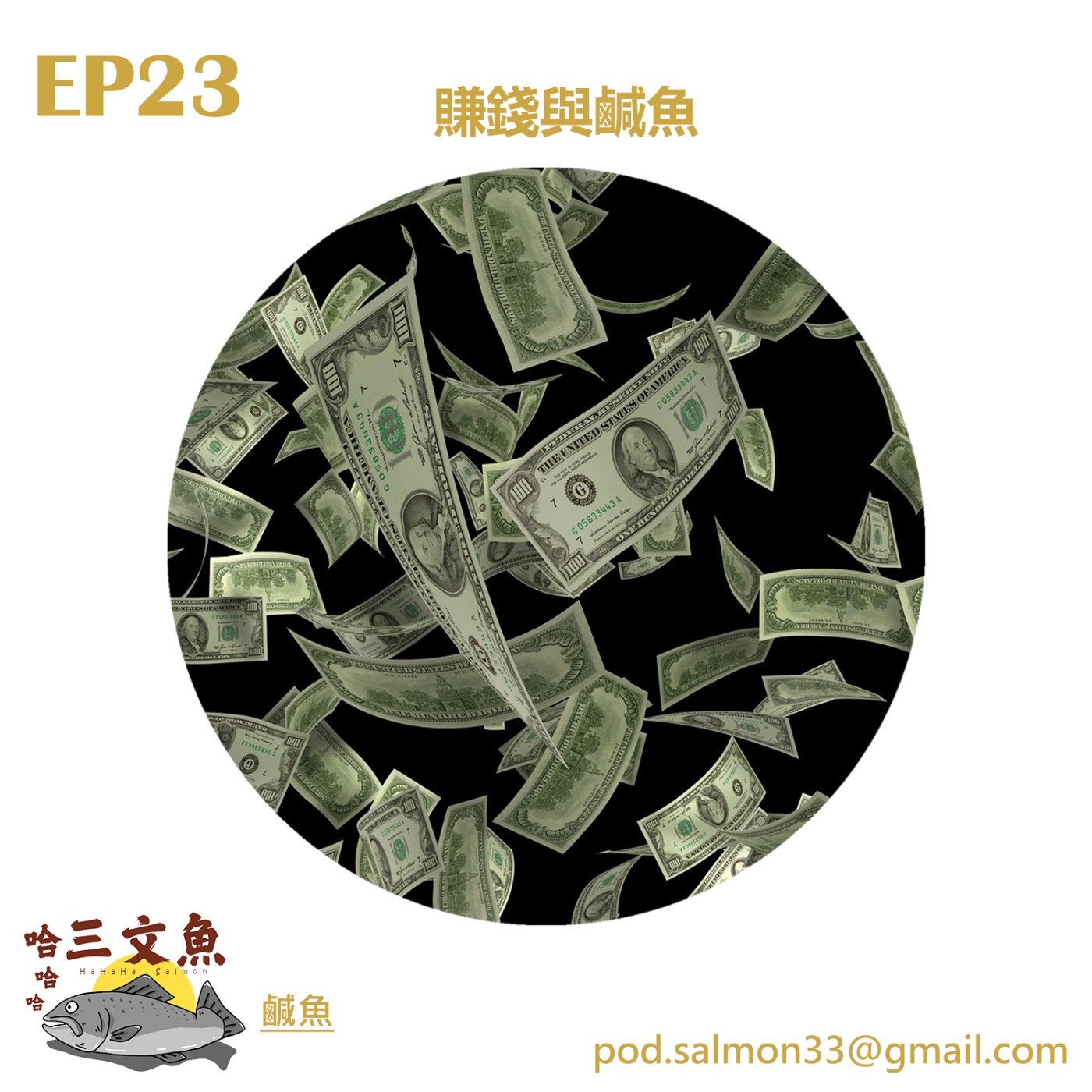 賺錢與鹹魚 episode artwork